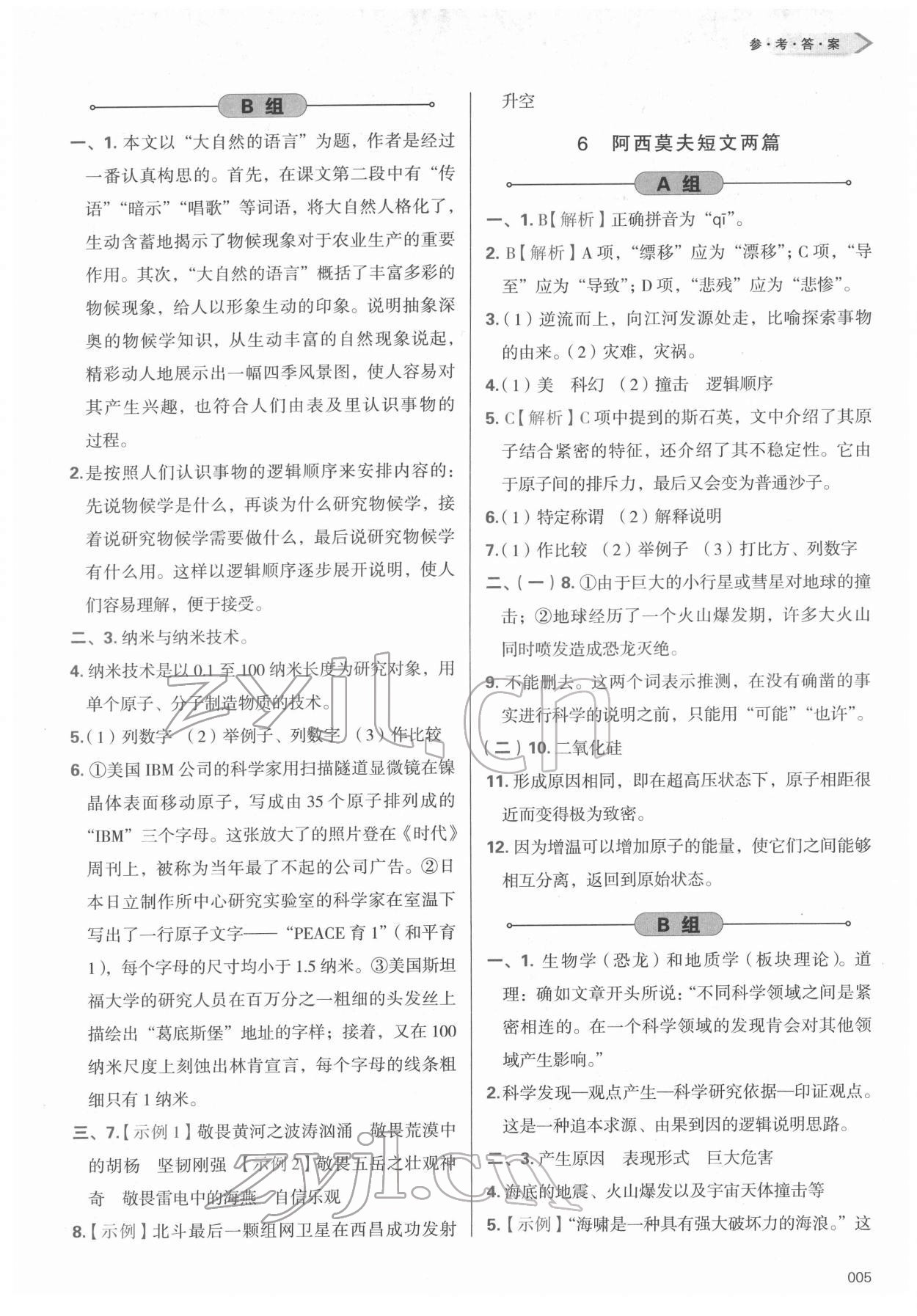 2022年学习质量监测八年级语文下册人教版 第5页