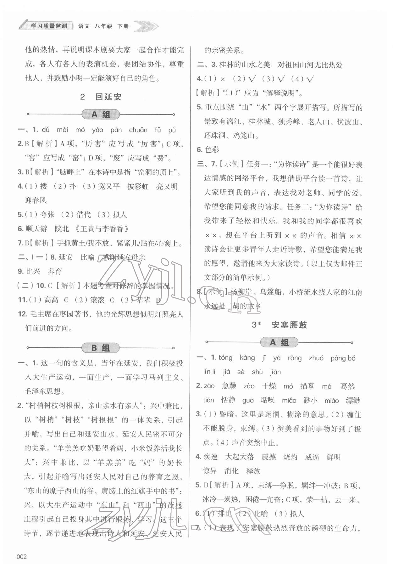 2022年学习质量监测八年级语文下册人教版 第2页