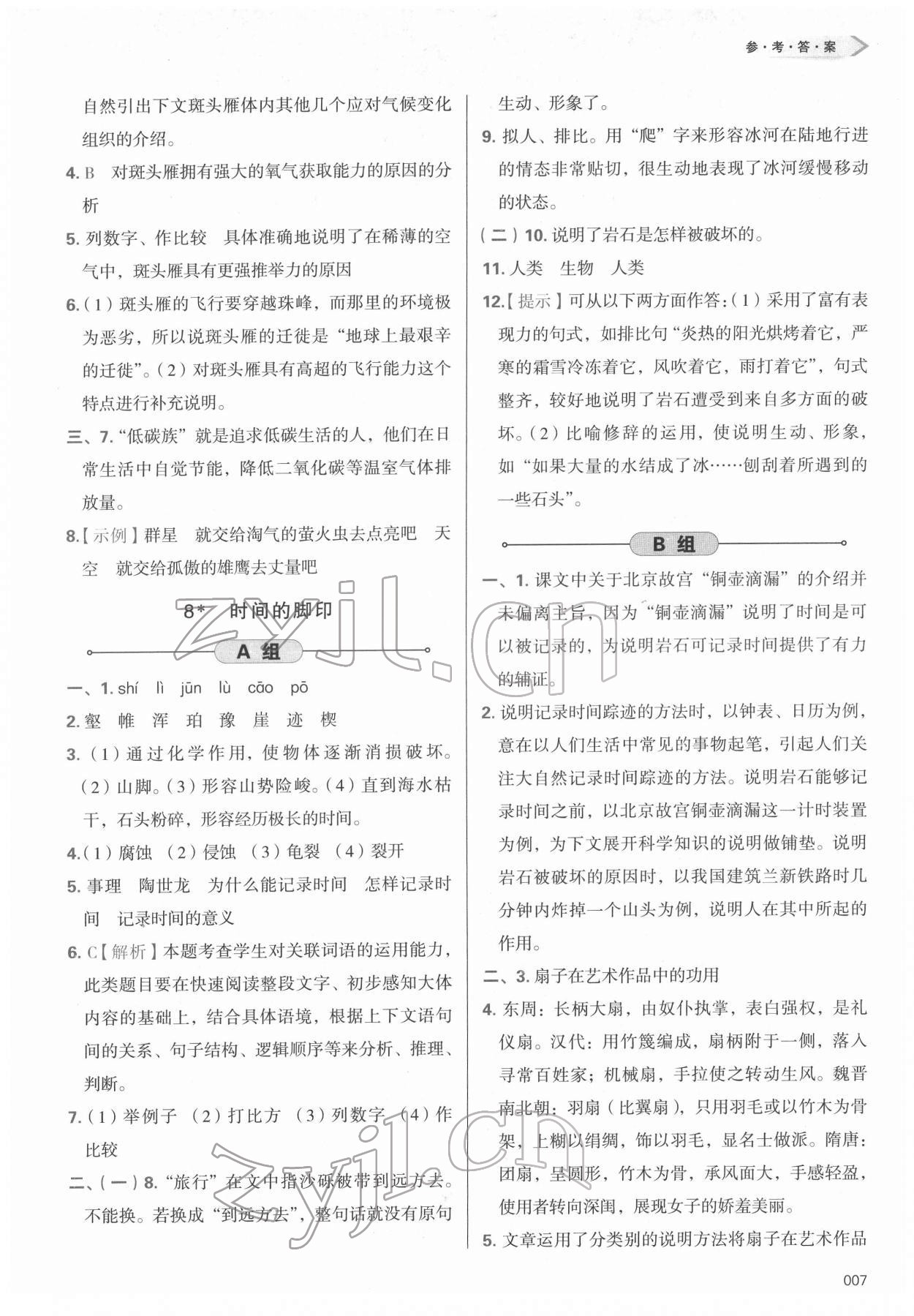 2022年学习质量监测八年级语文下册人教版 第7页