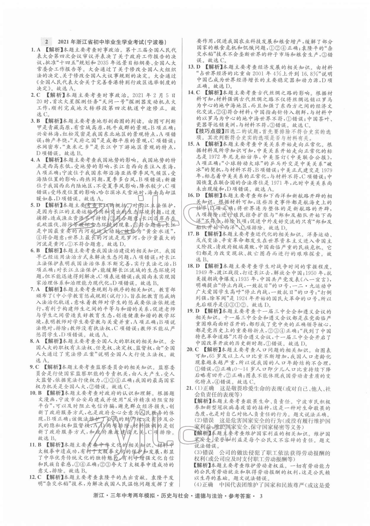 2022年創(chuàng)新中考?xì)v史與社會(huì)道德與法治浙江專用 參考答案第3頁(yè)