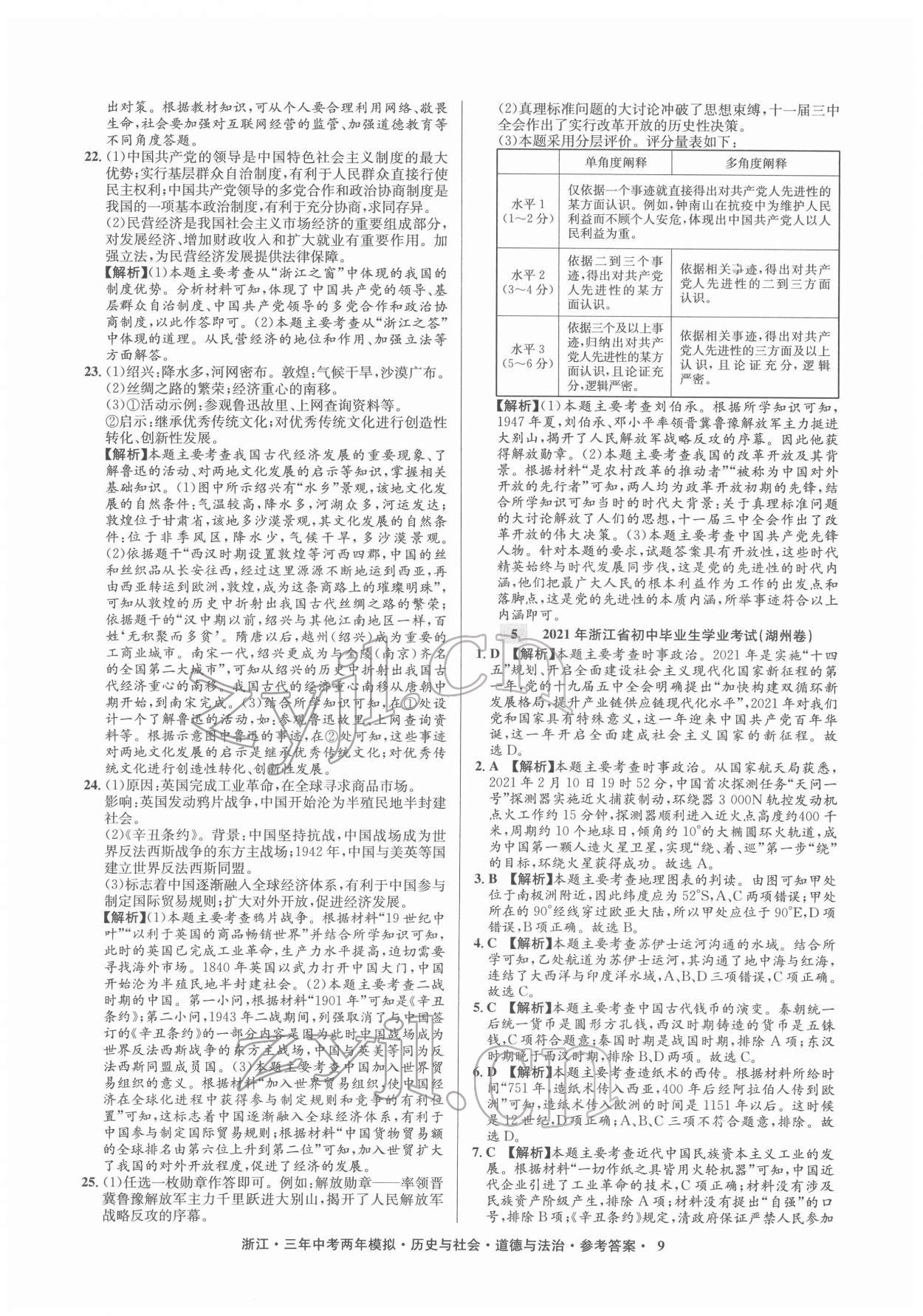 2022年創(chuàng)新中考歷史與社會道德與法治浙江專用 參考答案第9頁