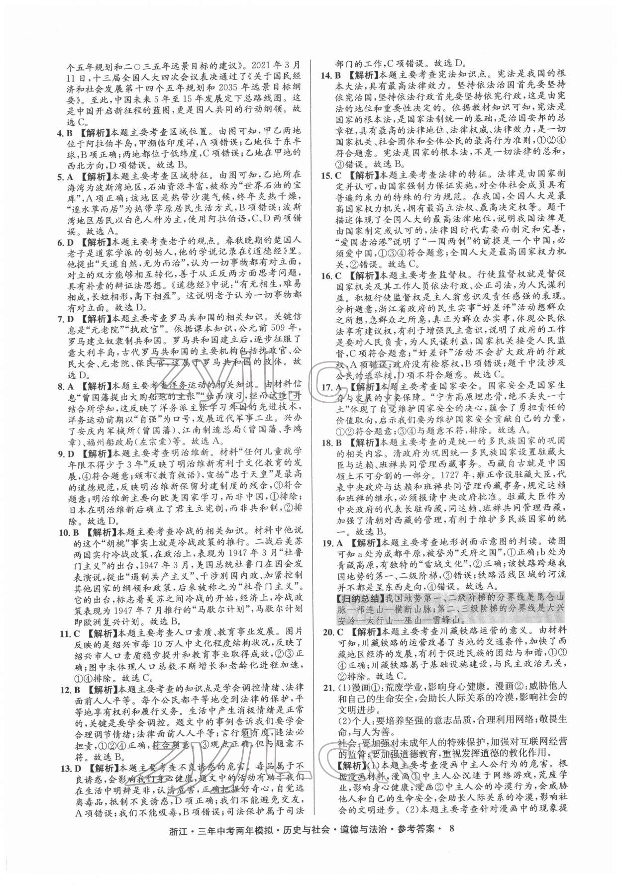 2022年創(chuàng)新中考?xì)v史與社會(huì)道德與法治浙江專用 參考答案第8頁