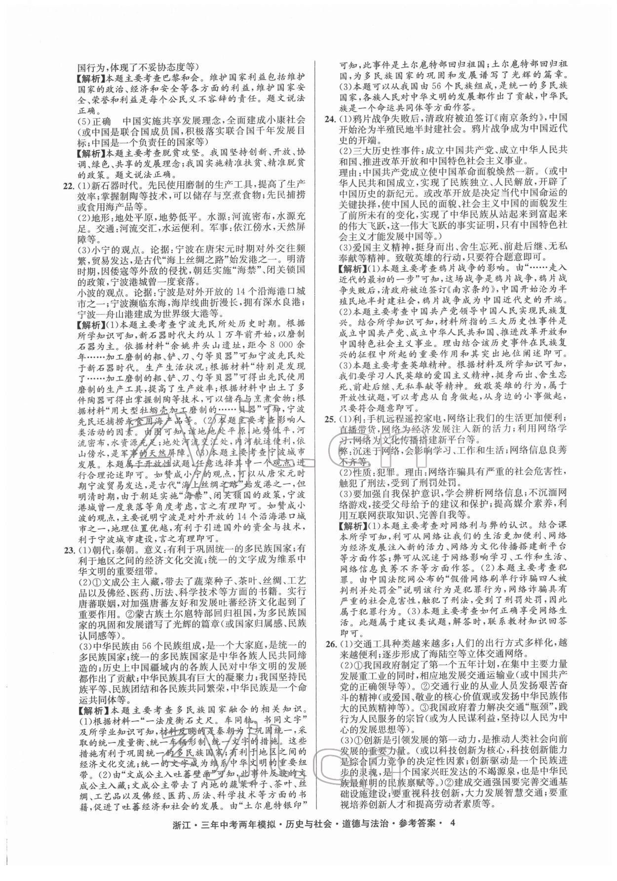 2022年創(chuàng)新中考歷史與社會道德與法治浙江專用 參考答案第4頁