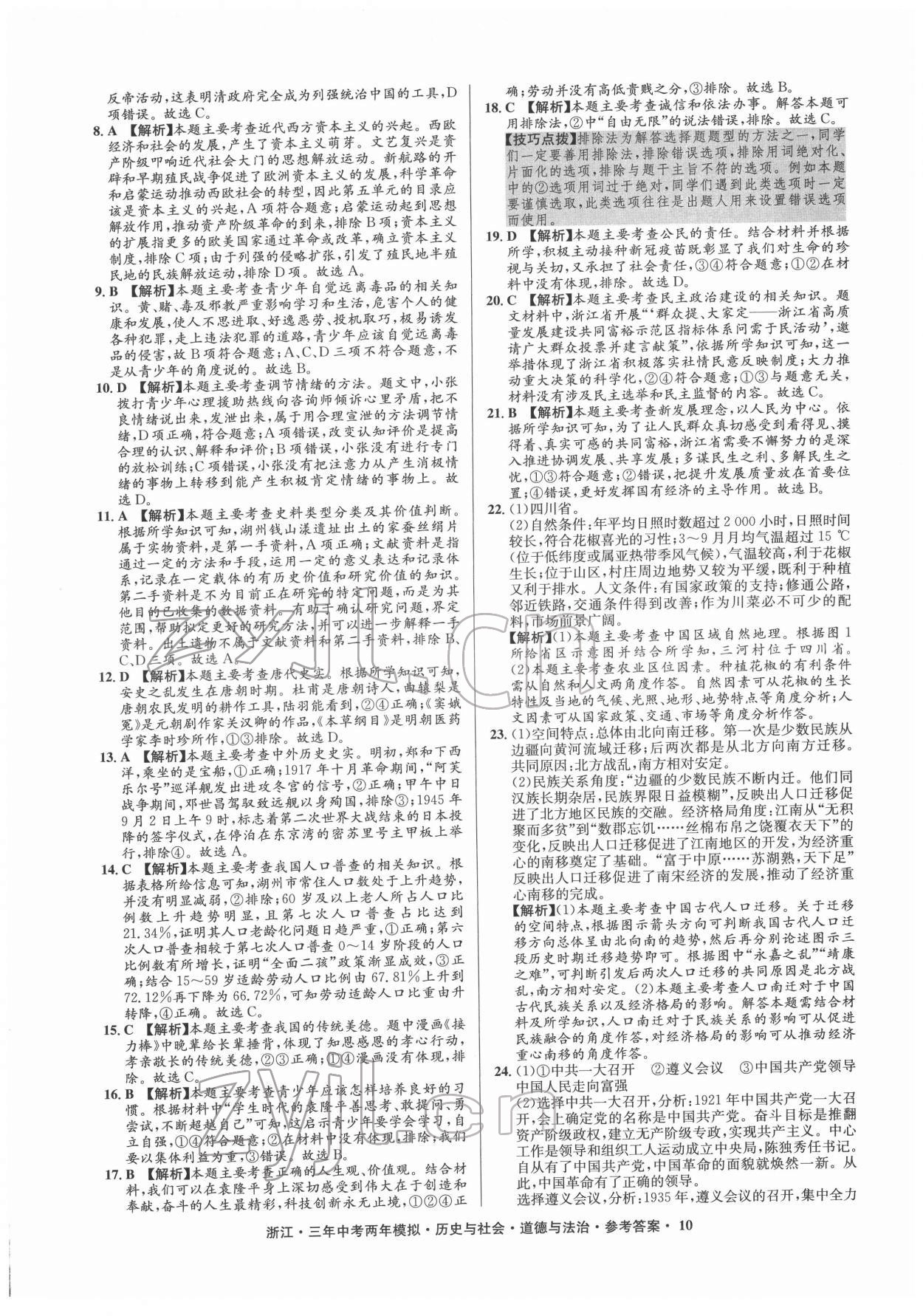 2022年創(chuàng)新中考歷史與社會道德與法治浙江專用 參考答案第10頁