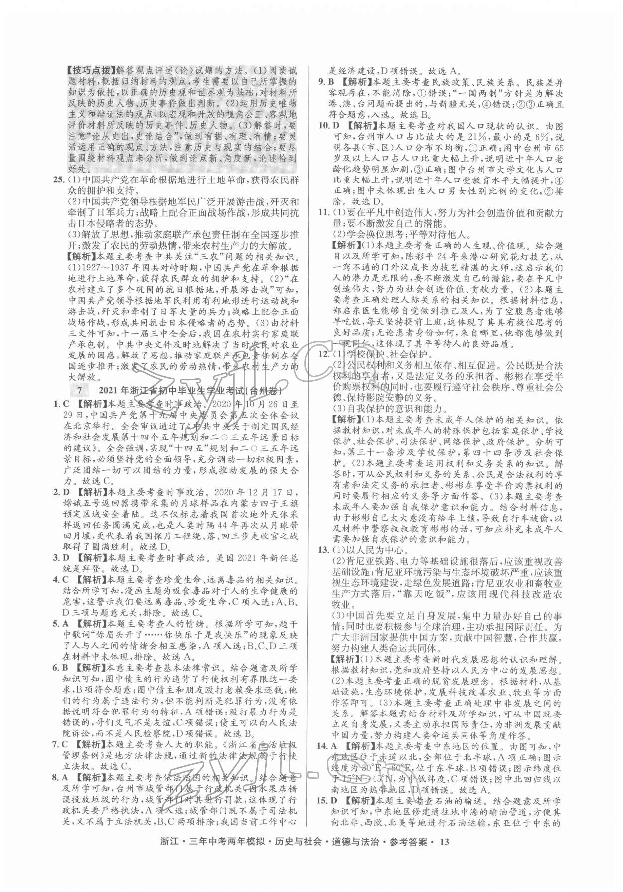 2022年創(chuàng)新中考歷史與社會道德與法治浙江專用 參考答案第13頁