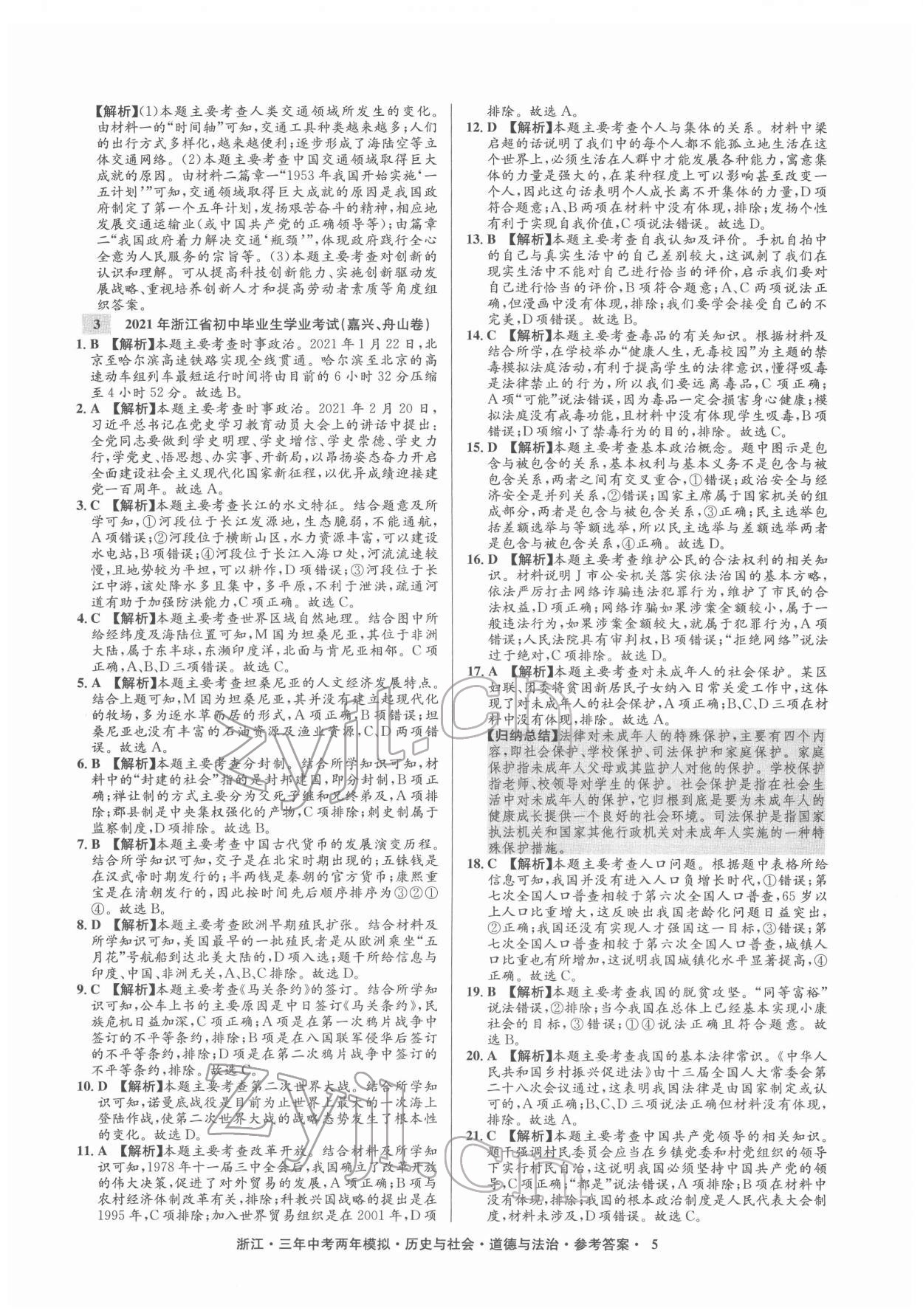2022年創(chuàng)新中考歷史與社會道德與法治浙江專用 參考答案第5頁