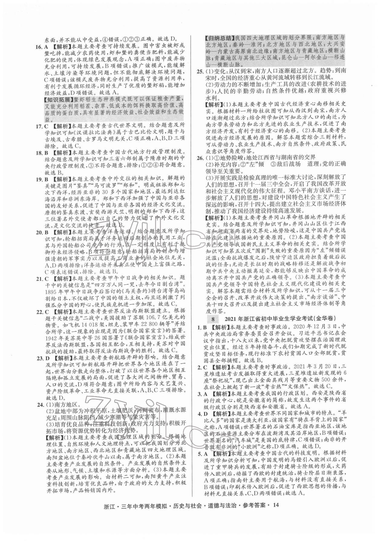 2022年創(chuàng)新中考歷史與社會道德與法治浙江專用 參考答案第14頁