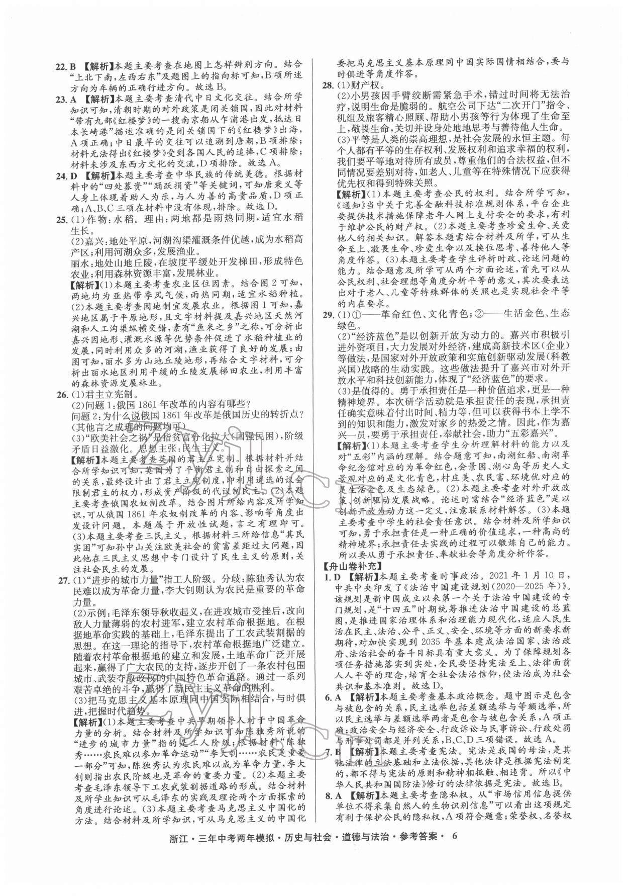2022年創(chuàng)新中考歷史與社會道德與法治浙江專用 參考答案第6頁