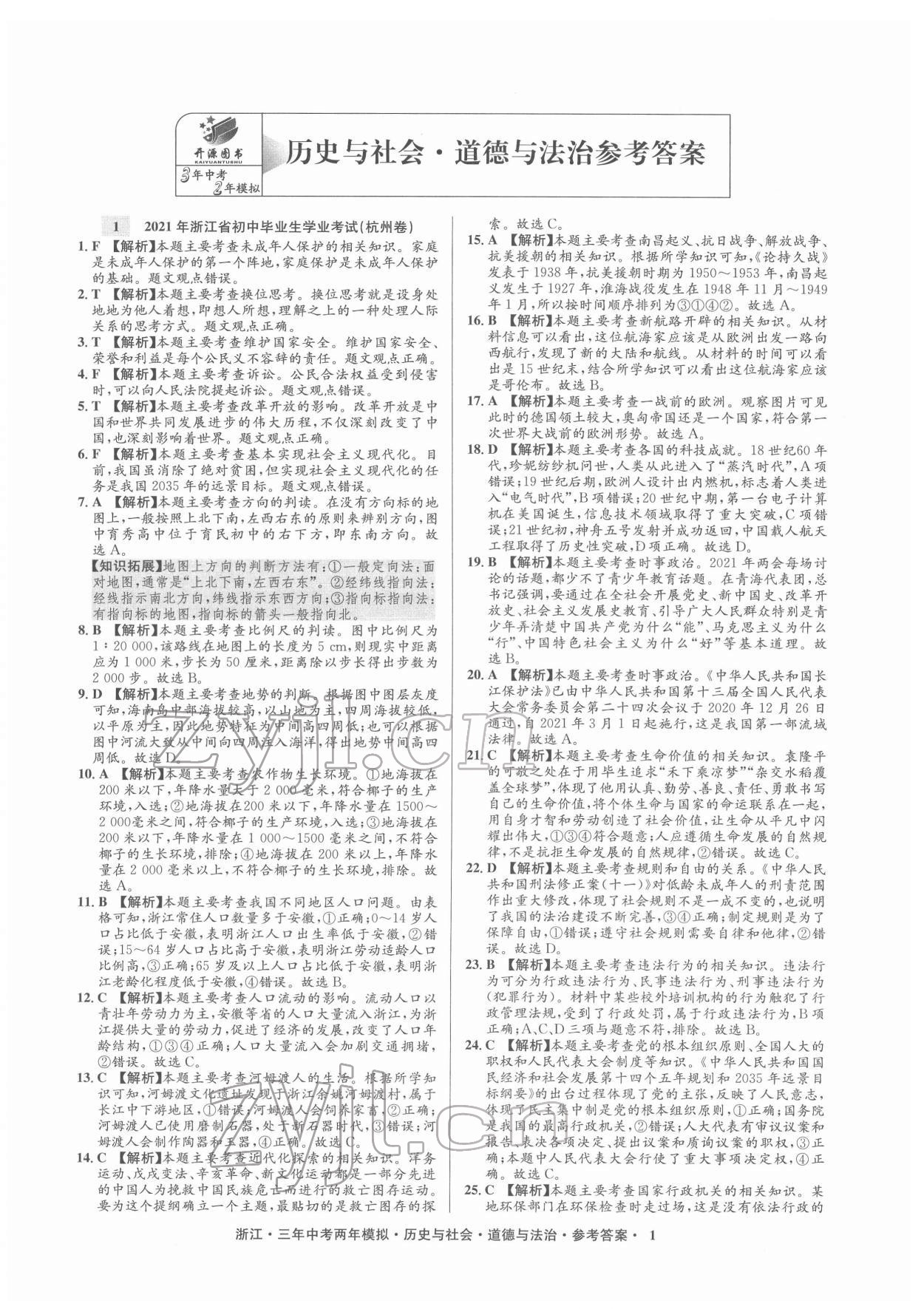 2022年創新中考歷史與社會道德與法治浙江專用 參考答案第1頁
