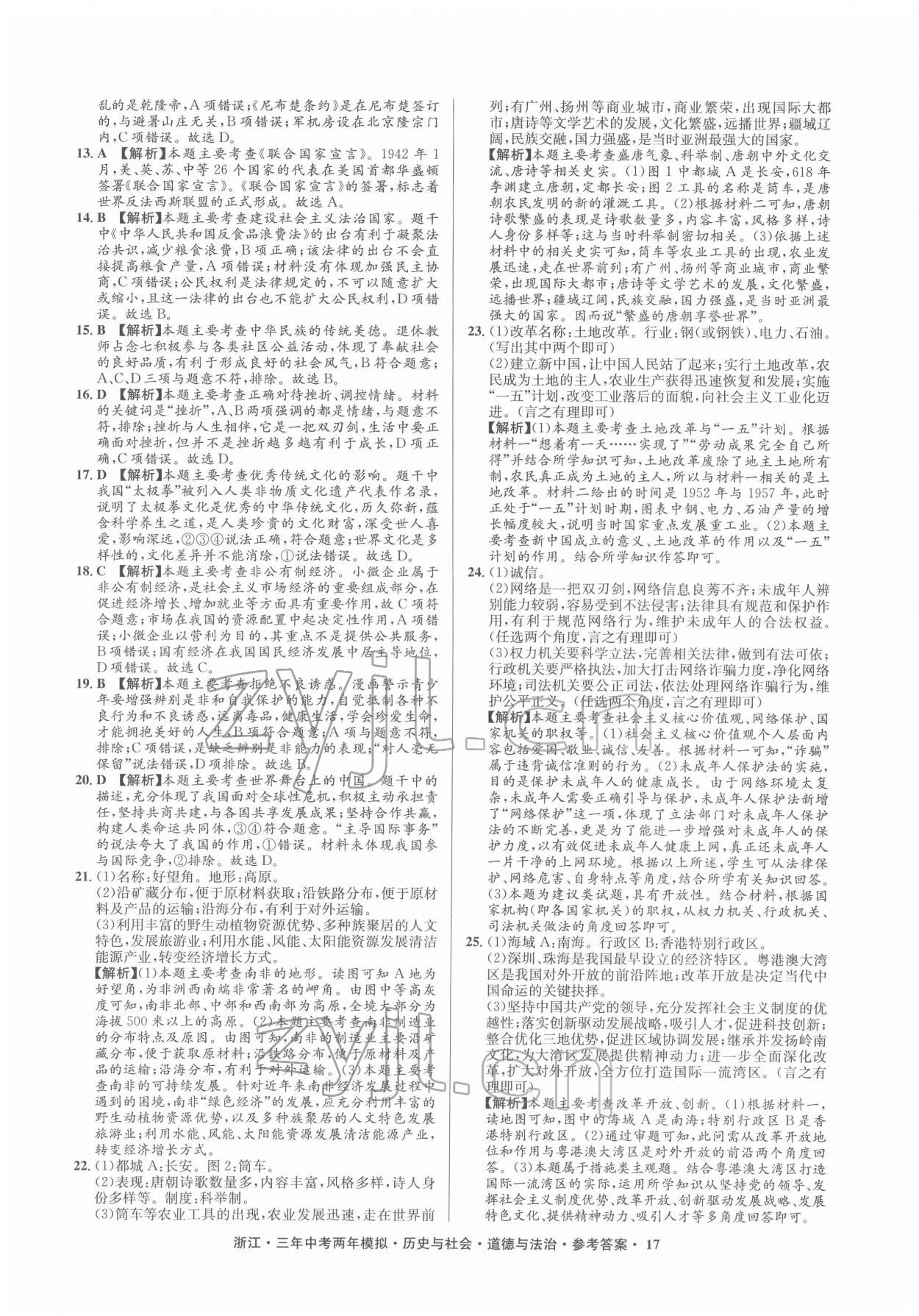 2022年創(chuàng)新中考?xì)v史與社會(huì)道德與法治浙江專用 參考答案第17頁(yè)