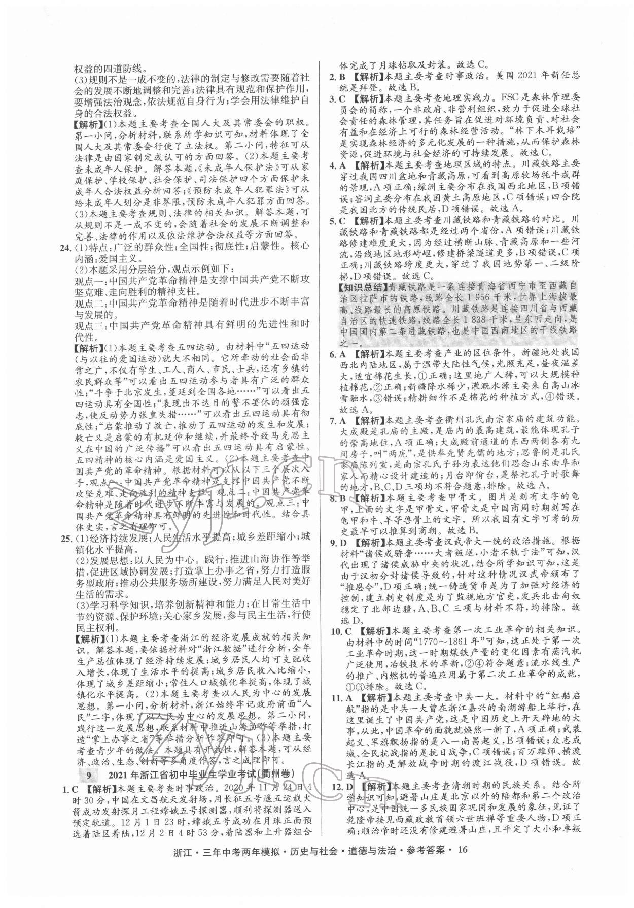 2022年創(chuàng)新中考?xì)v史與社會道德與法治浙江專用 參考答案第16頁