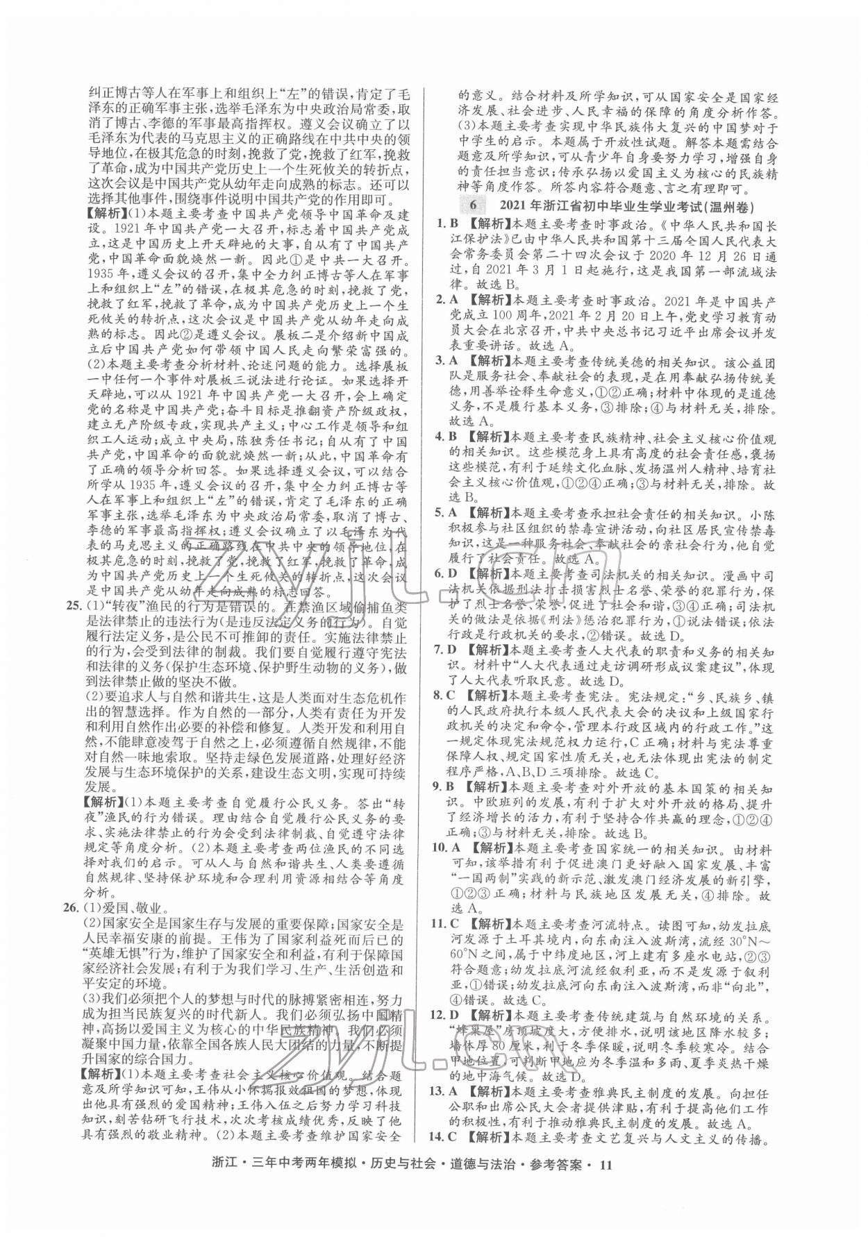 2022年創(chuàng)新中考?xì)v史與社會(huì)道德與法治浙江專用 參考答案第11頁