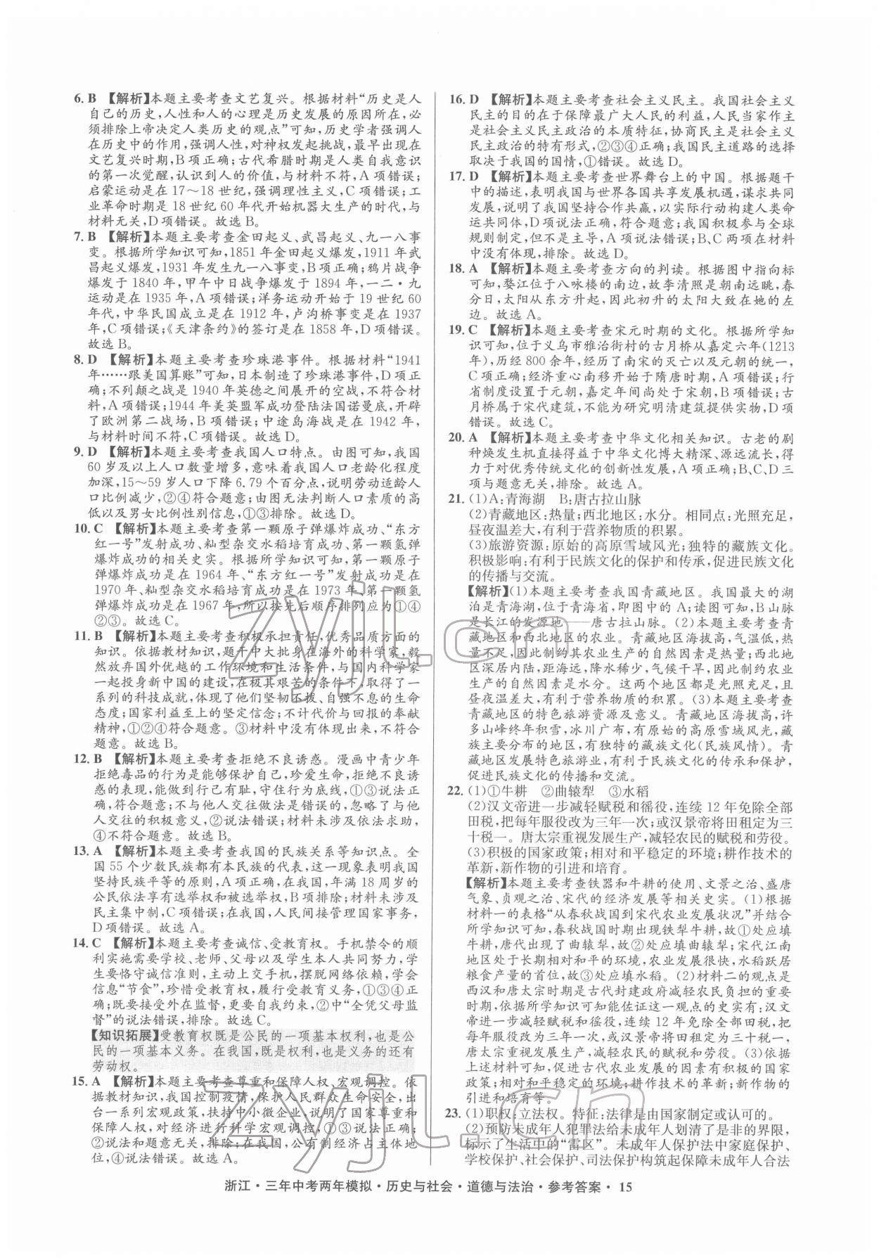 2022年創(chuàng)新中考?xì)v史與社會(huì)道德與法治浙江專(zhuān)用 參考答案第15頁(yè)