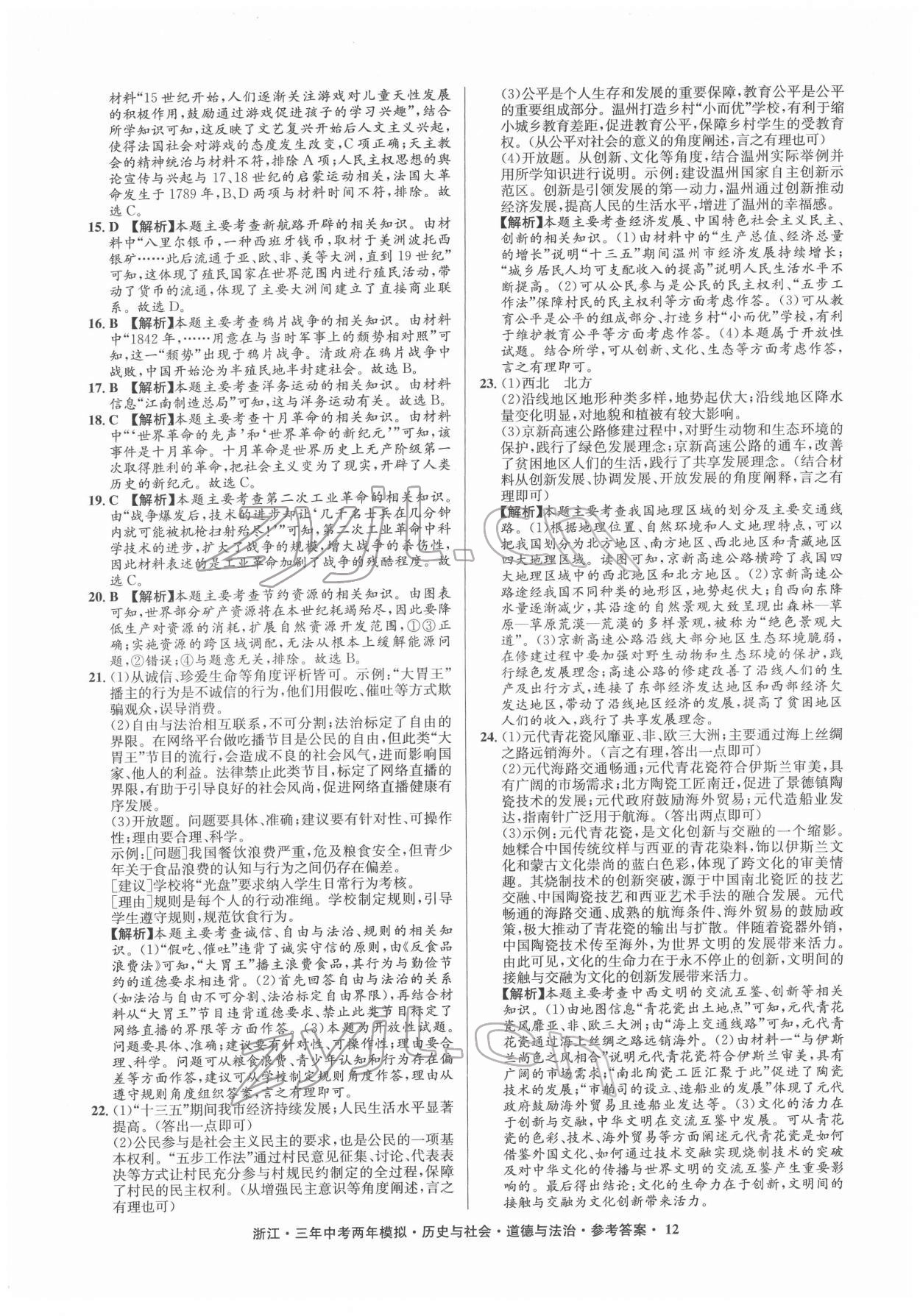 2022年創(chuàng)新中考歷史與社會道德與法治浙江專用 參考答案第12頁