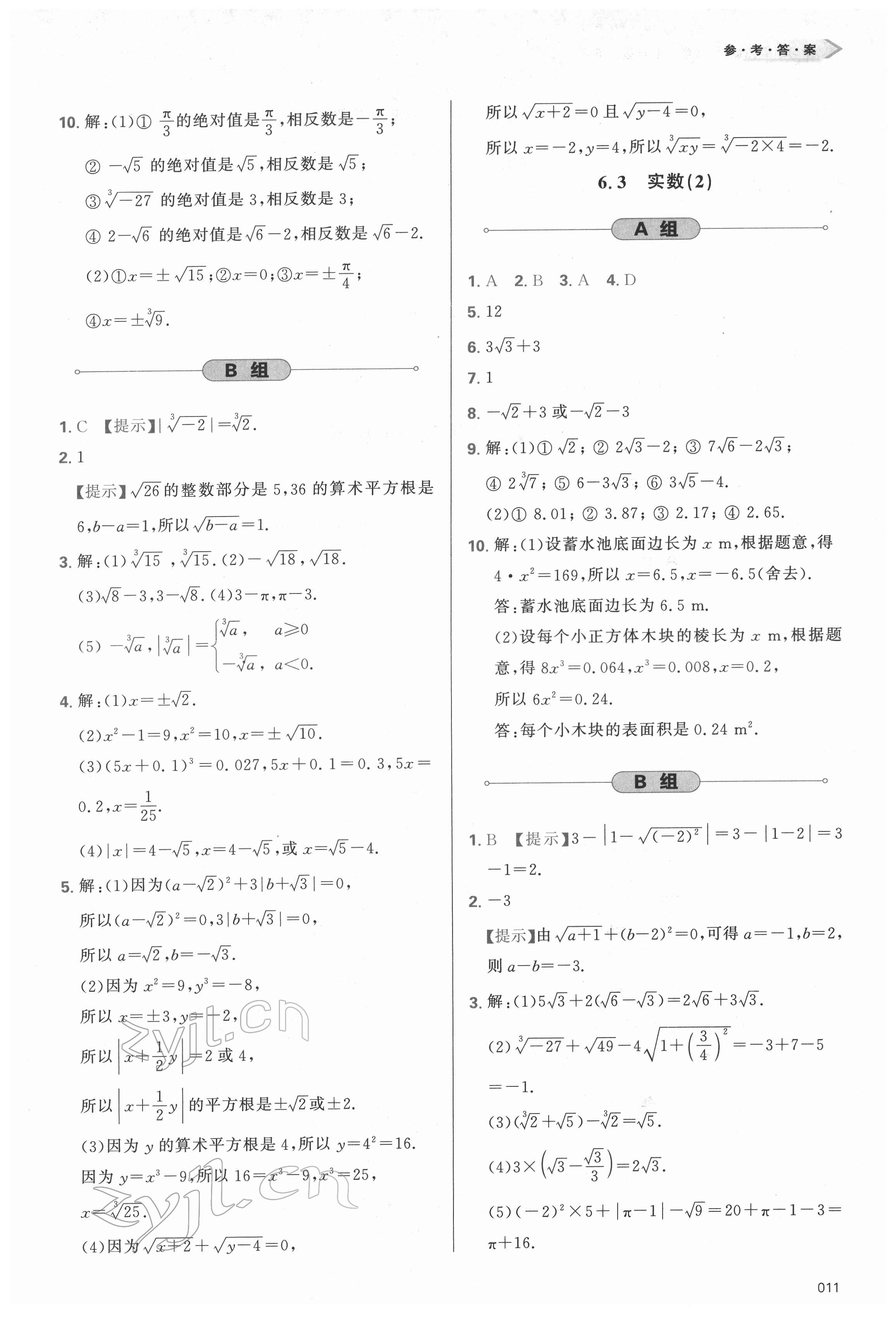 2022年學(xué)習(xí)質(zhì)量監(jiān)測(cè)七年級(jí)數(shù)學(xué)下冊(cè)人教版 參考答案第11頁(yè)