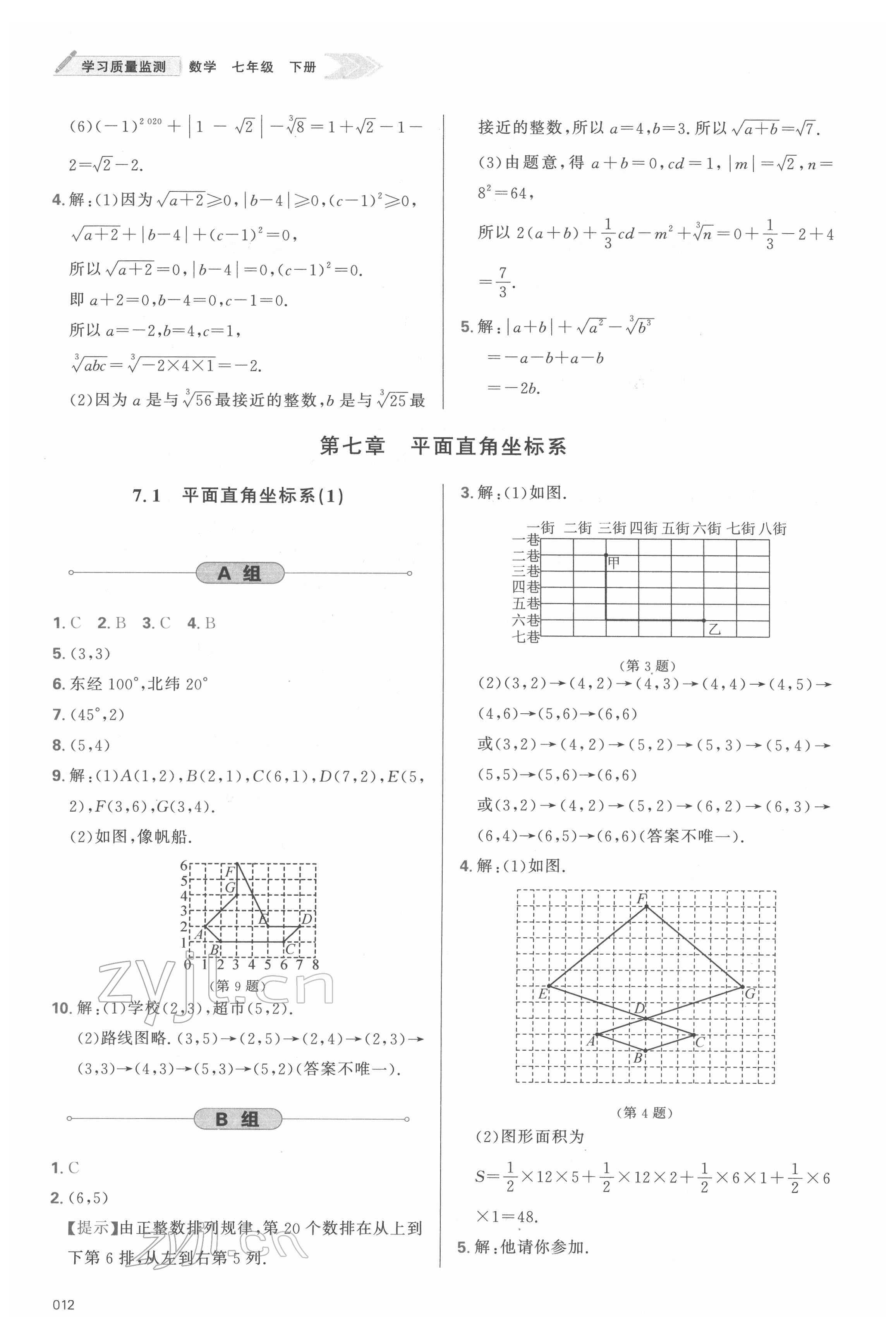 2022年學(xué)習(xí)質(zhì)量監(jiān)測七年級數(shù)學(xué)下冊人教版 參考答案第12頁