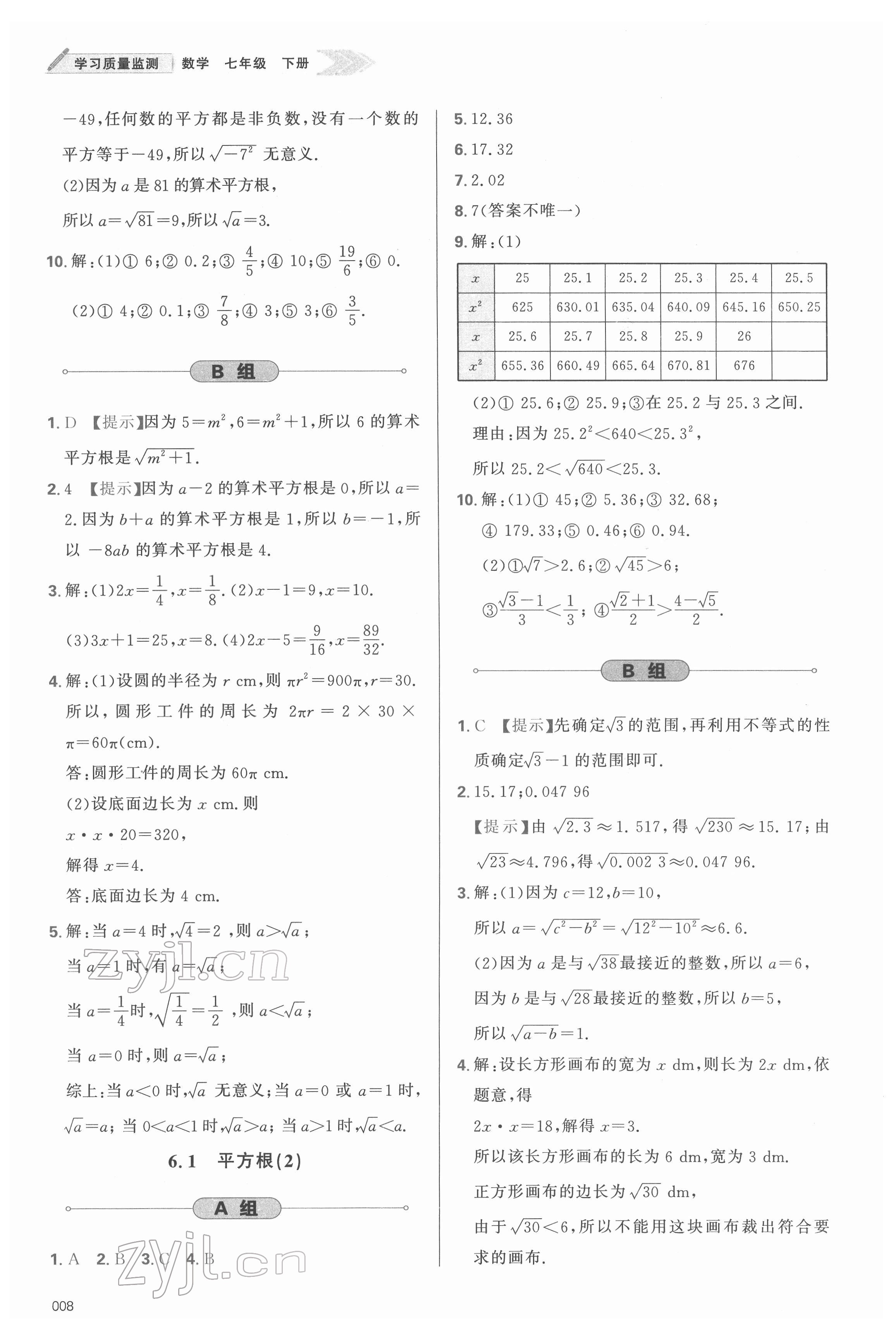 2022年學(xué)習(xí)質(zhì)量監(jiān)測七年級數(shù)學(xué)下冊人教版 參考答案第8頁