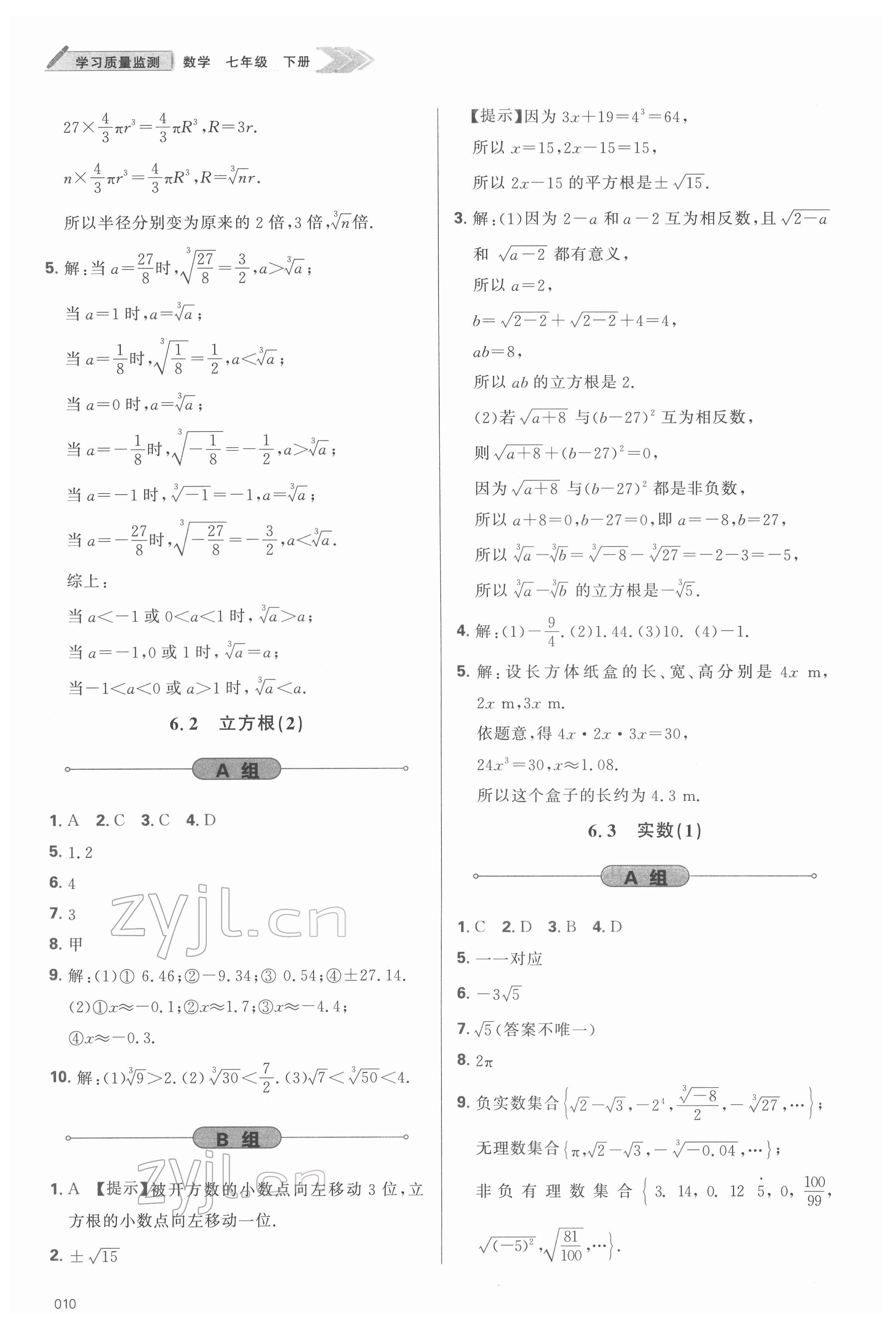 2022年學習質量監(jiān)測七年級數(shù)學下冊人教版 參考答案第10頁