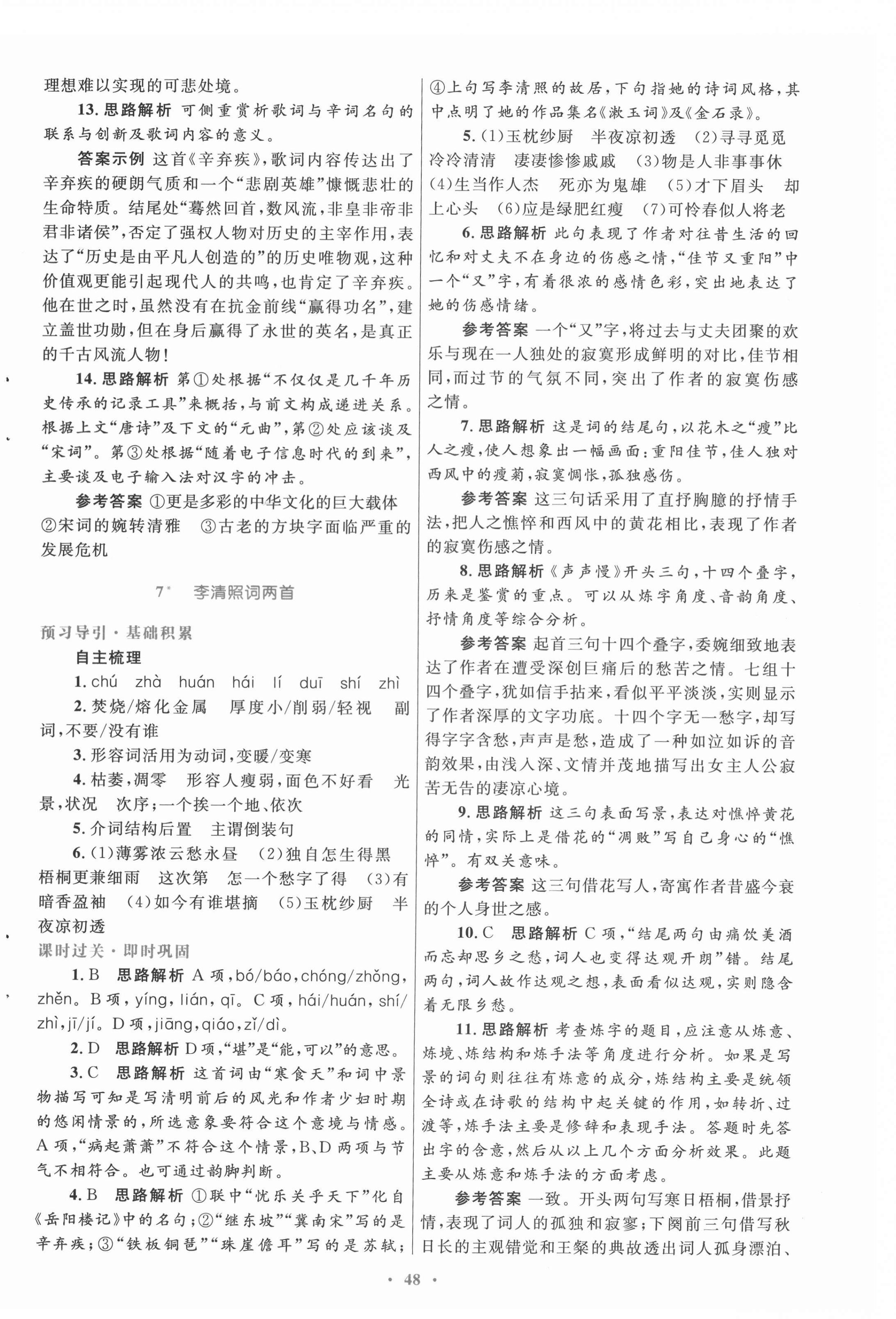 2022年高中同步測(cè)控優(yōu)化設(shè)計(jì)語文必修4人教版 參考答案第8頁