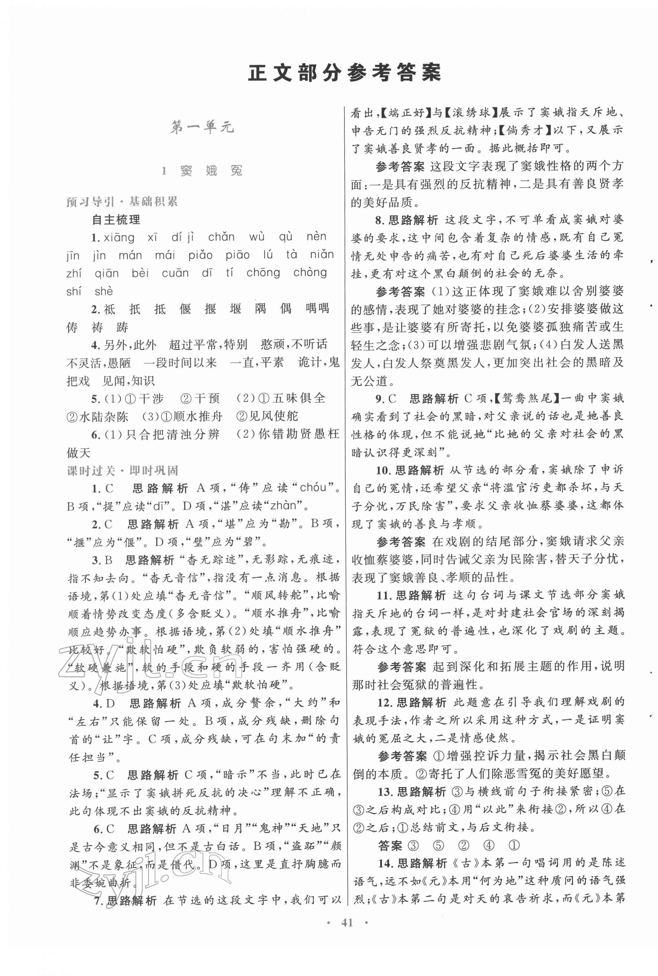 2022年高中同步測控優(yōu)化設(shè)計(jì)語文必修4人教版 參考答案第1頁