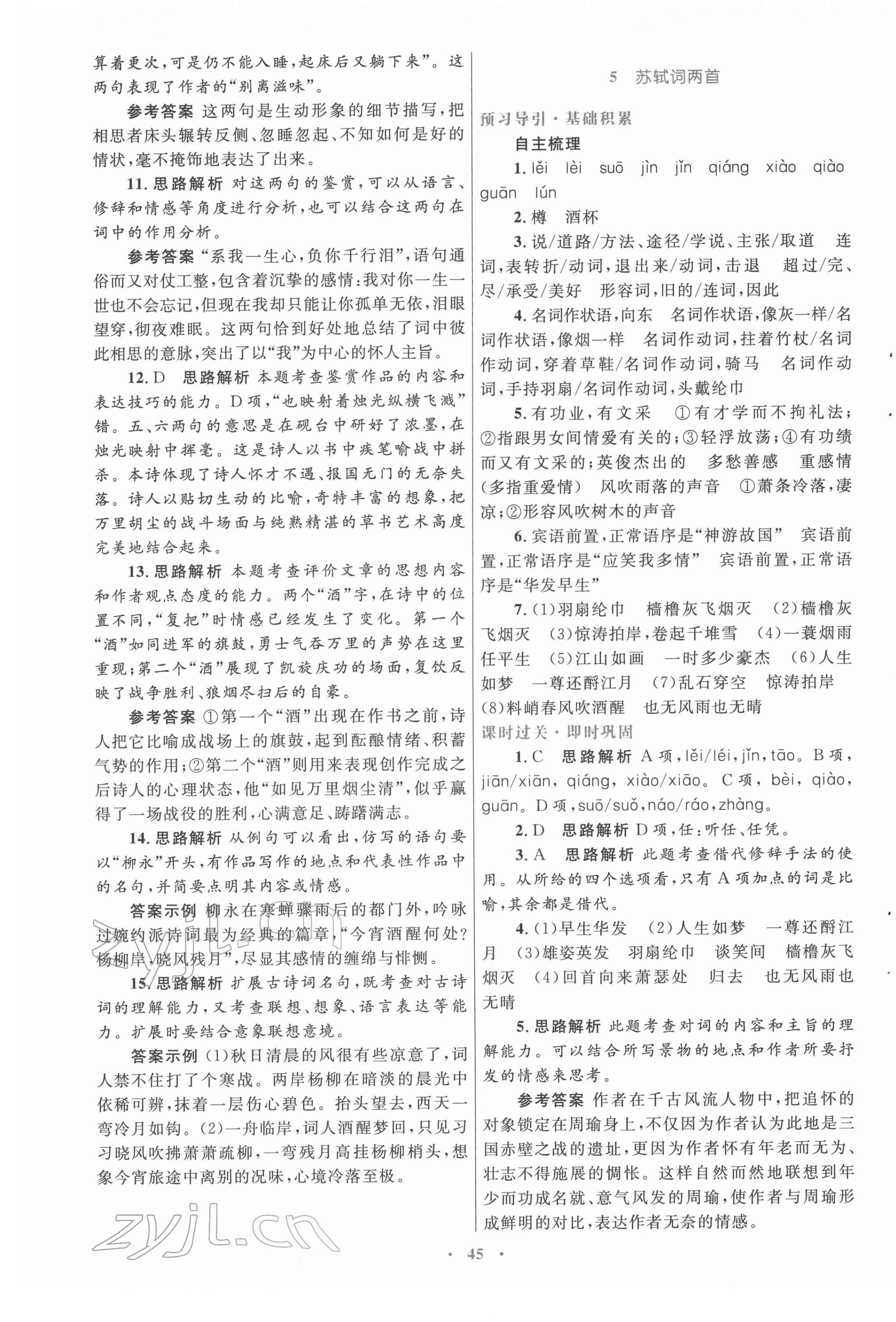 2022年高中同步測(cè)控優(yōu)化設(shè)計(jì)語文必修4人教版 參考答案第5頁