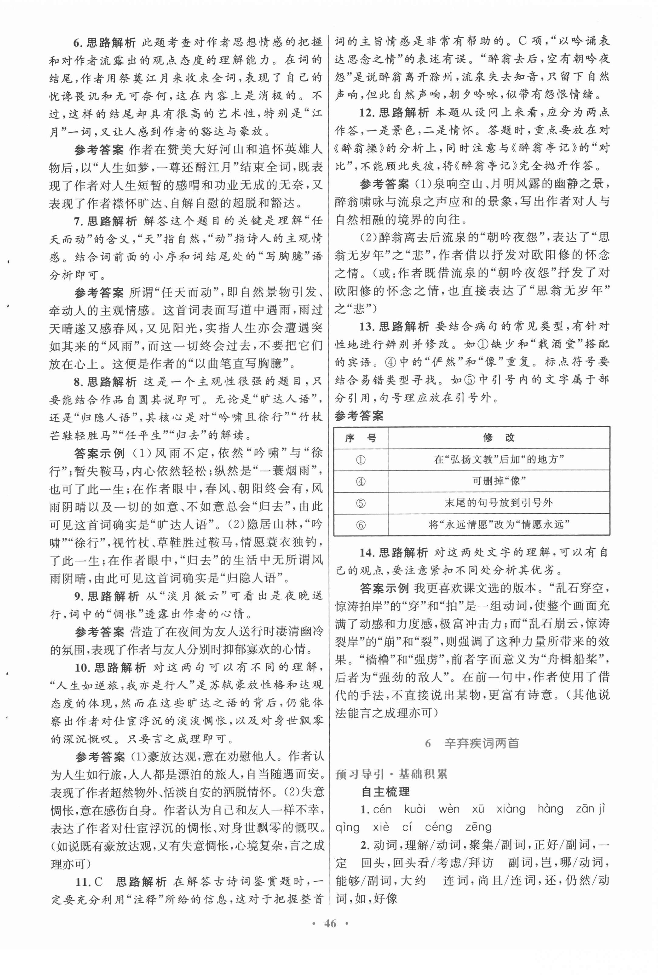 2022年高中同步測(cè)控優(yōu)化設(shè)計(jì)語(yǔ)文必修4人教版 參考答案第6頁(yè)