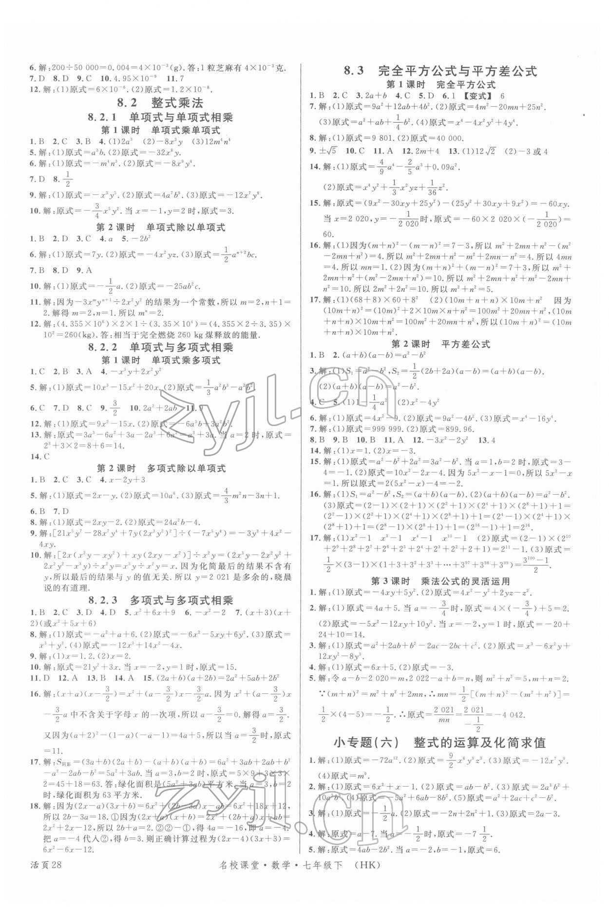 2022年名校課堂七年級數(shù)學(xué)下冊滬科版安徽專版 第4頁