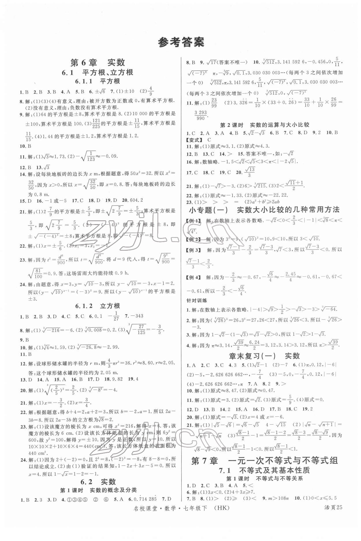 2022年名校课堂七年级数学下册沪科版安徽专版 第1页