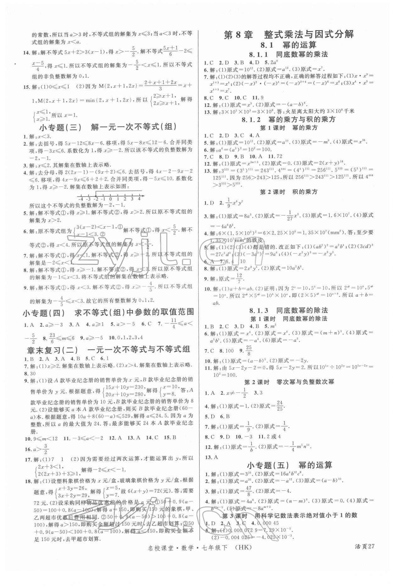 2022年名校課堂七年級數(shù)學(xué)下冊滬科版安徽專版 第3頁