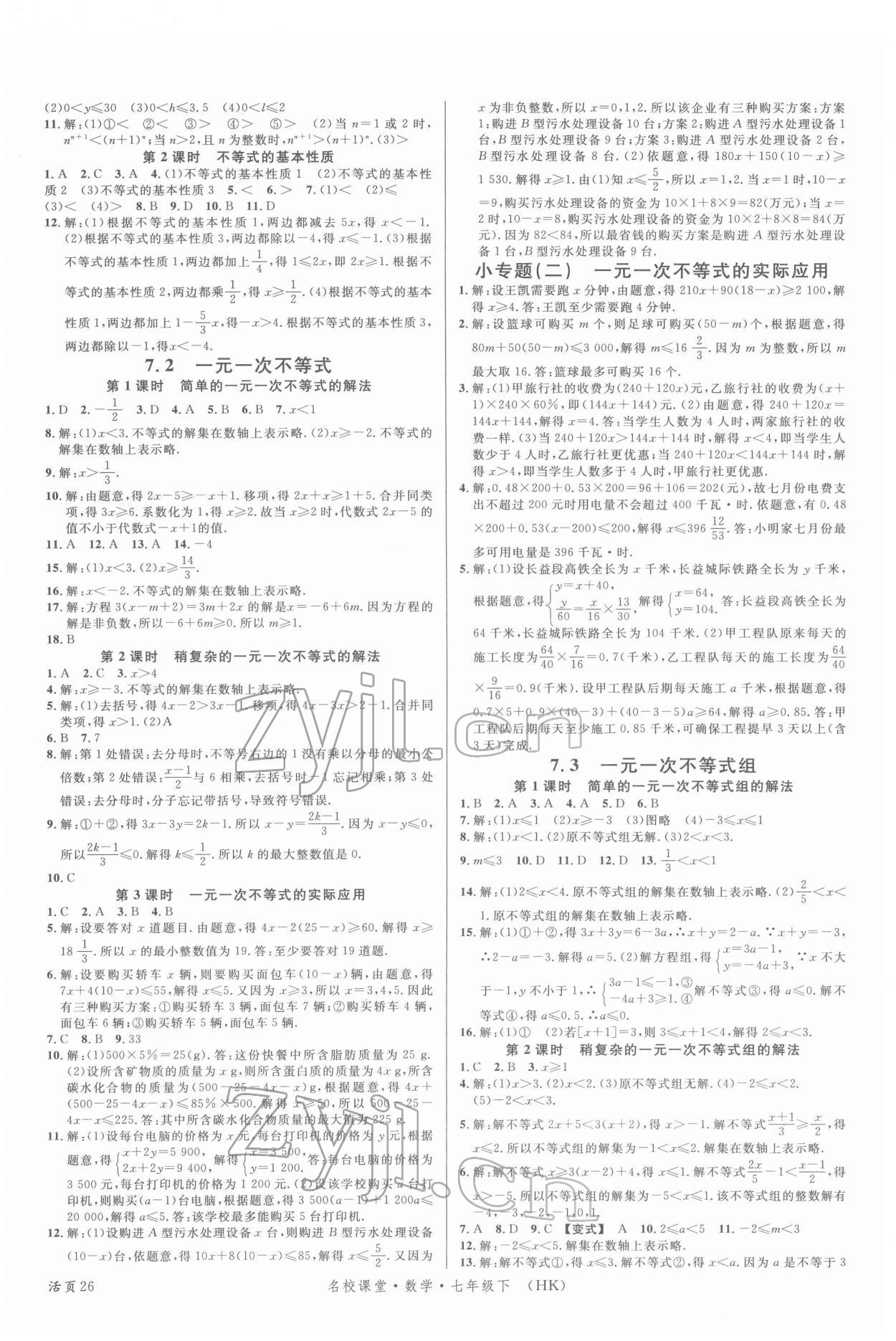 2022年名校课堂七年级数学下册沪科版安徽专版 第2页