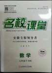 2022年名校課堂七年級數(shù)學(xué)下冊滬科版安徽專版