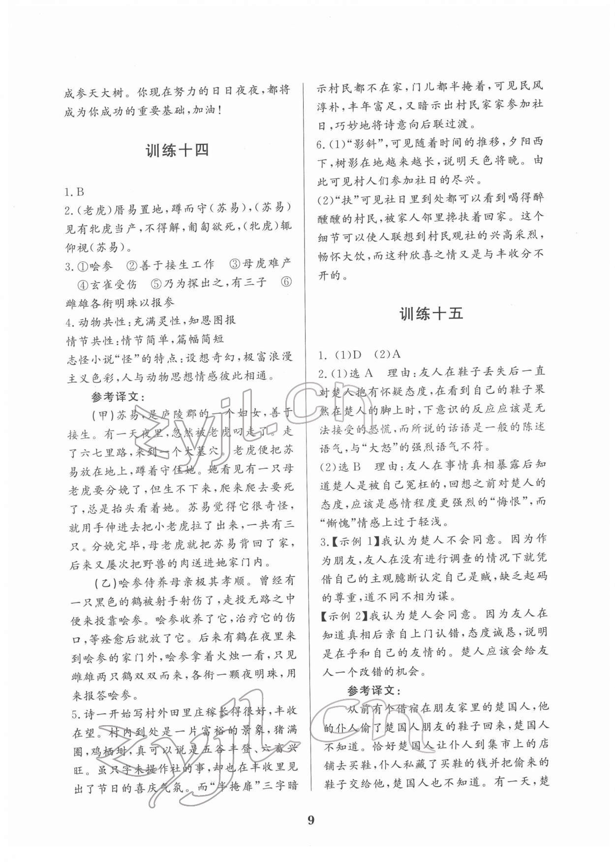 2022年課外古詩(shī)文閱讀優(yōu)選優(yōu)練七年級(jí)語(yǔ)文人教版 第9頁(yè)