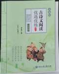 2022年課外古詩(shī)文閱讀優(yōu)選優(yōu)練七年級(jí)語(yǔ)文人教版