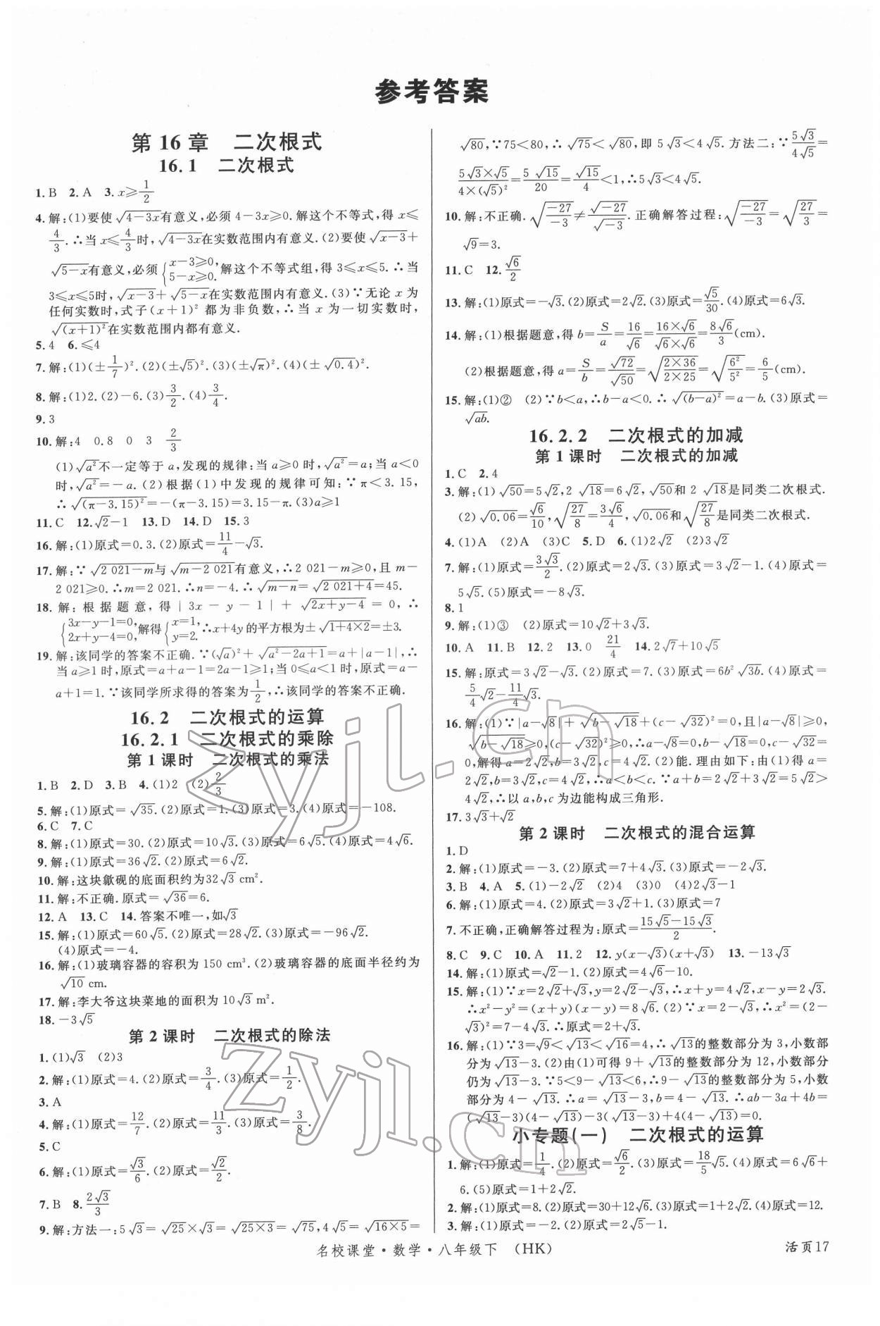 2022年名校課堂八年級(jí)數(shù)學(xué)下冊(cè)滬科版安徽專(zhuān)版 第1頁(yè)