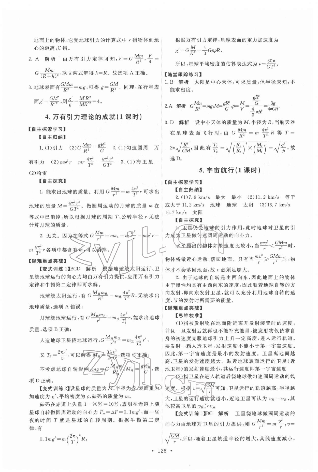 2022年能力培養(yǎng)與測(cè)試物理必修2人教版 參考答案第7頁