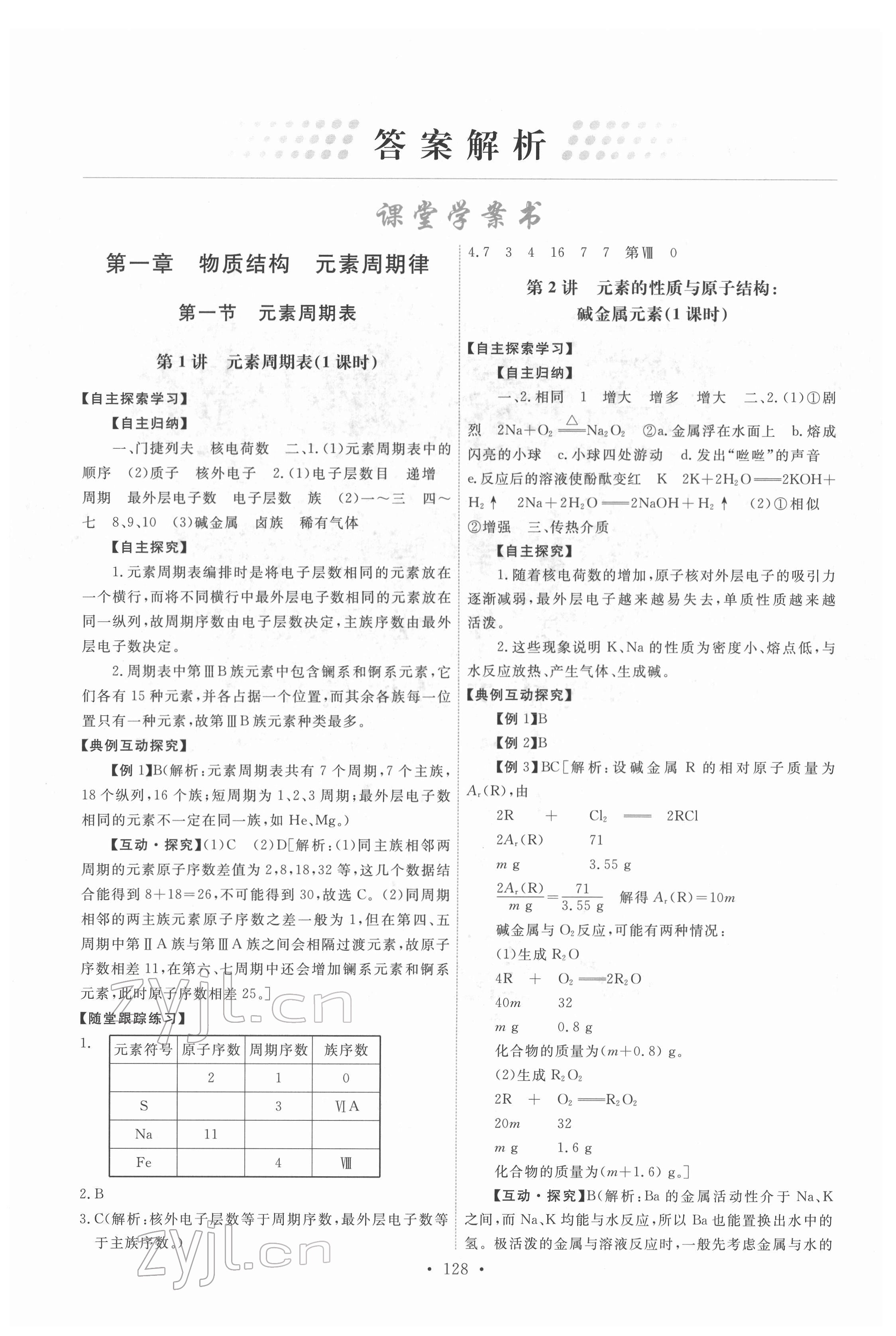 2022年能力培養(yǎng)與測(cè)試化學(xué)必修2人教版 參考答案第1頁(yè)