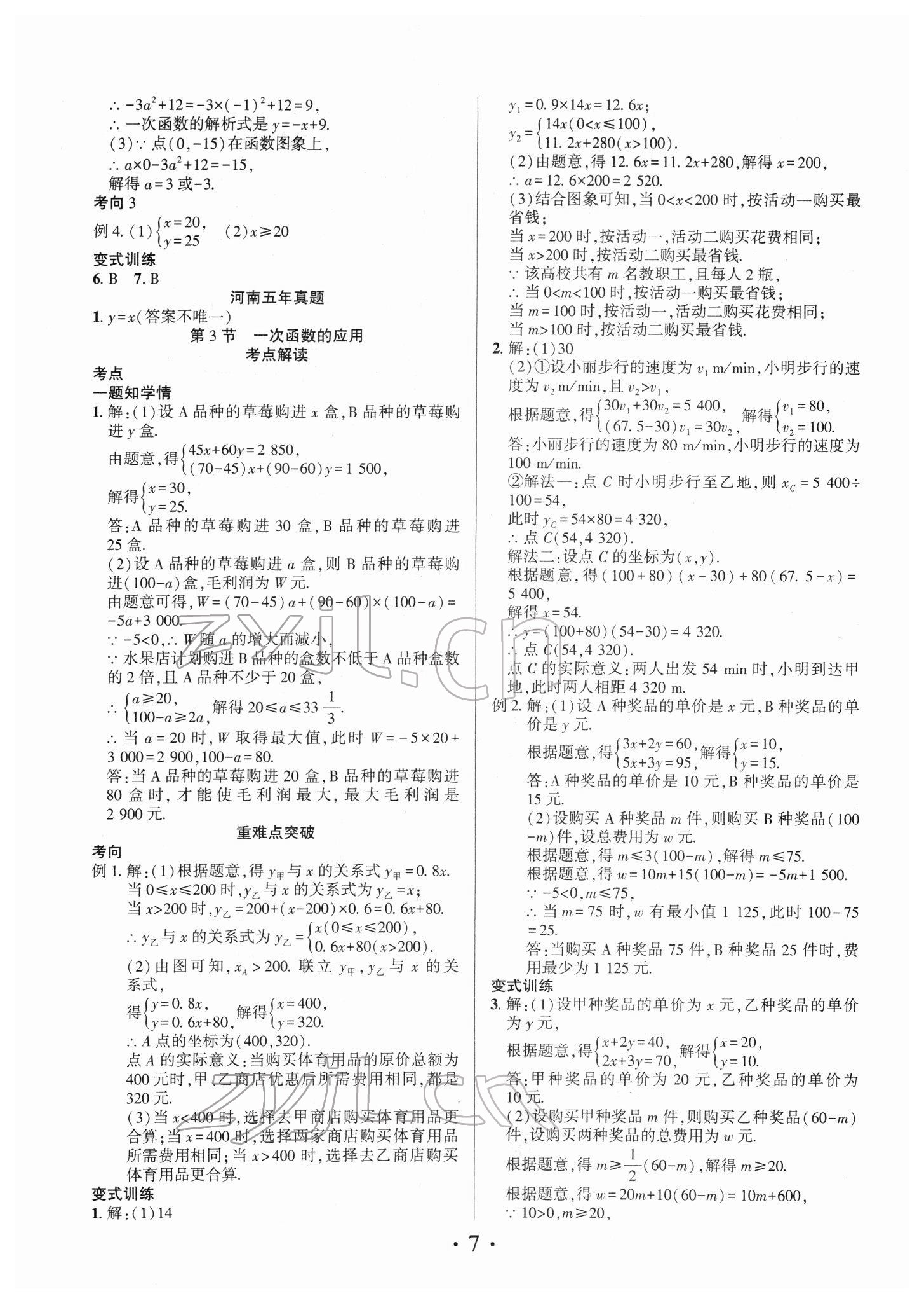 2022年理想中考數(shù)學(xué)中考河南專版 參考答案第7頁