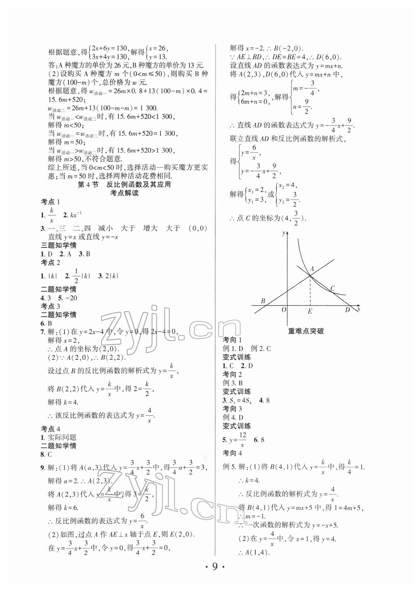 2022年理想中考数学中考河南专版 参考答案第9页