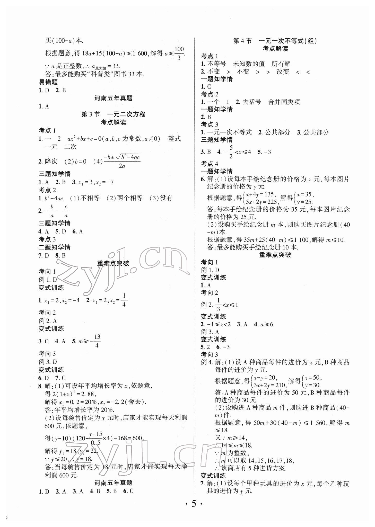 2022年理想中考数学中考河南专版 参考答案第5页