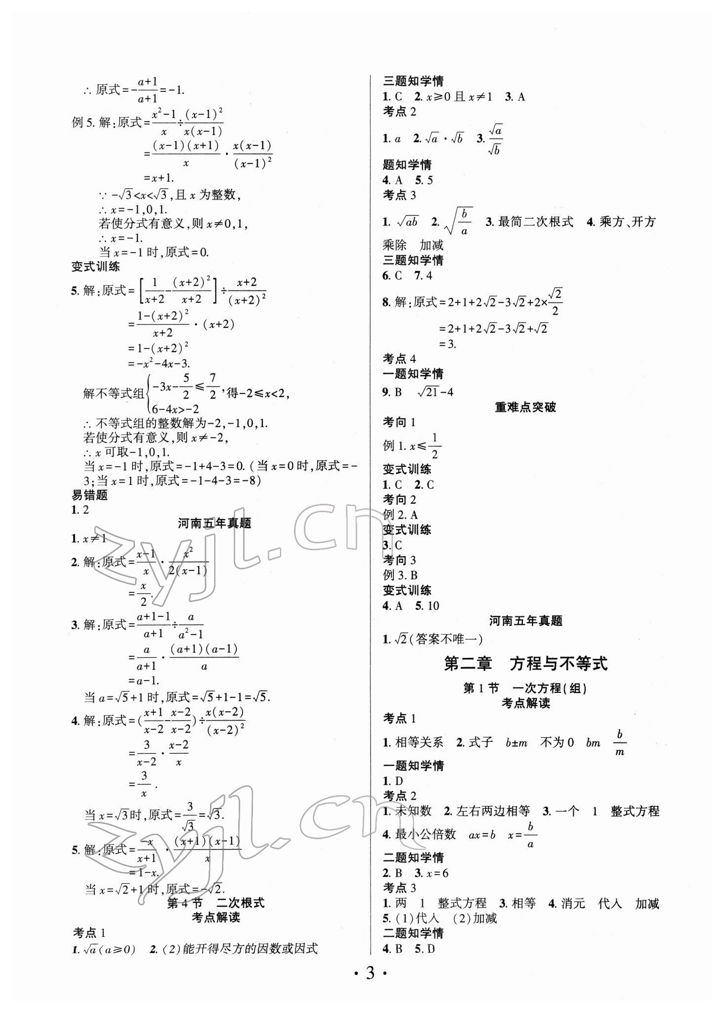 2022年理想中考數(shù)學(xué)中考河南專版 參考答案第3頁