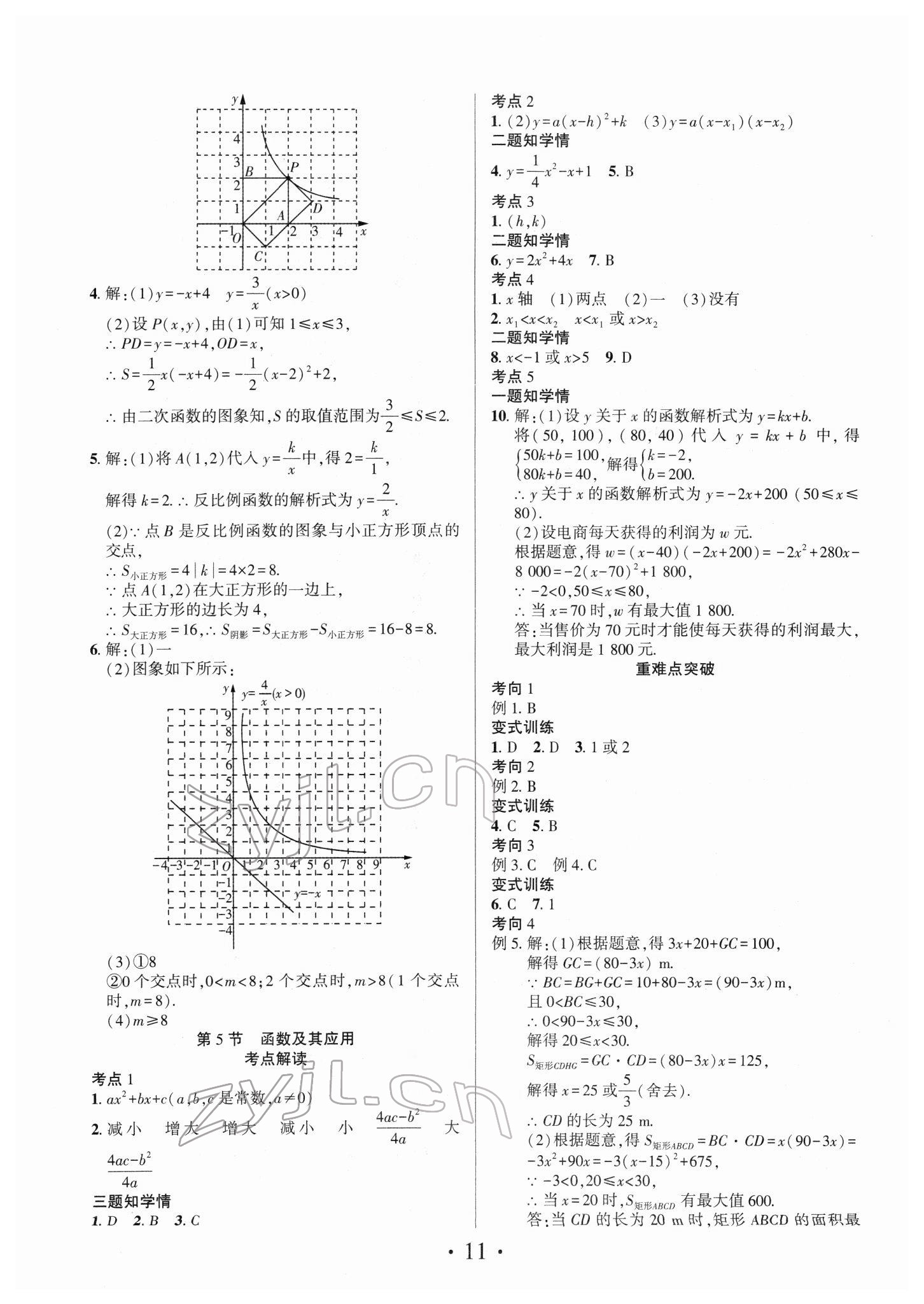 2022年理想中考数学中考河南专版 参考答案第11页