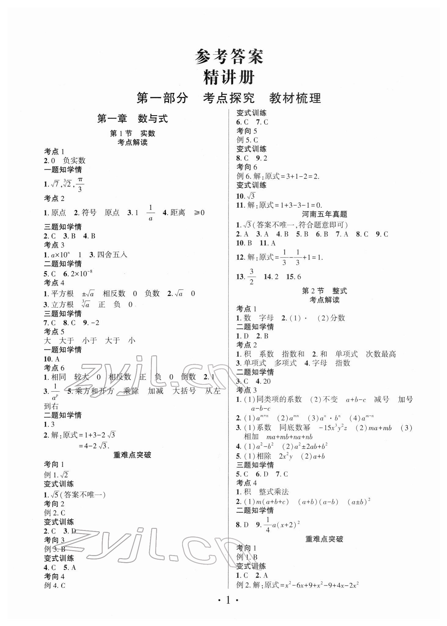 2022年理想中考数学中考河南专版 参考答案第1页