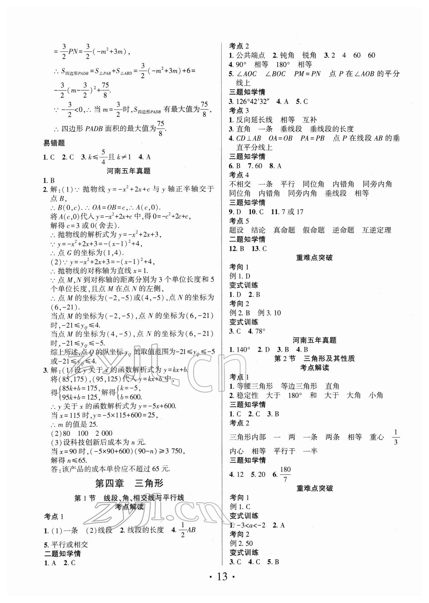 2022年理想中考数学中考河南专版 参考答案第13页