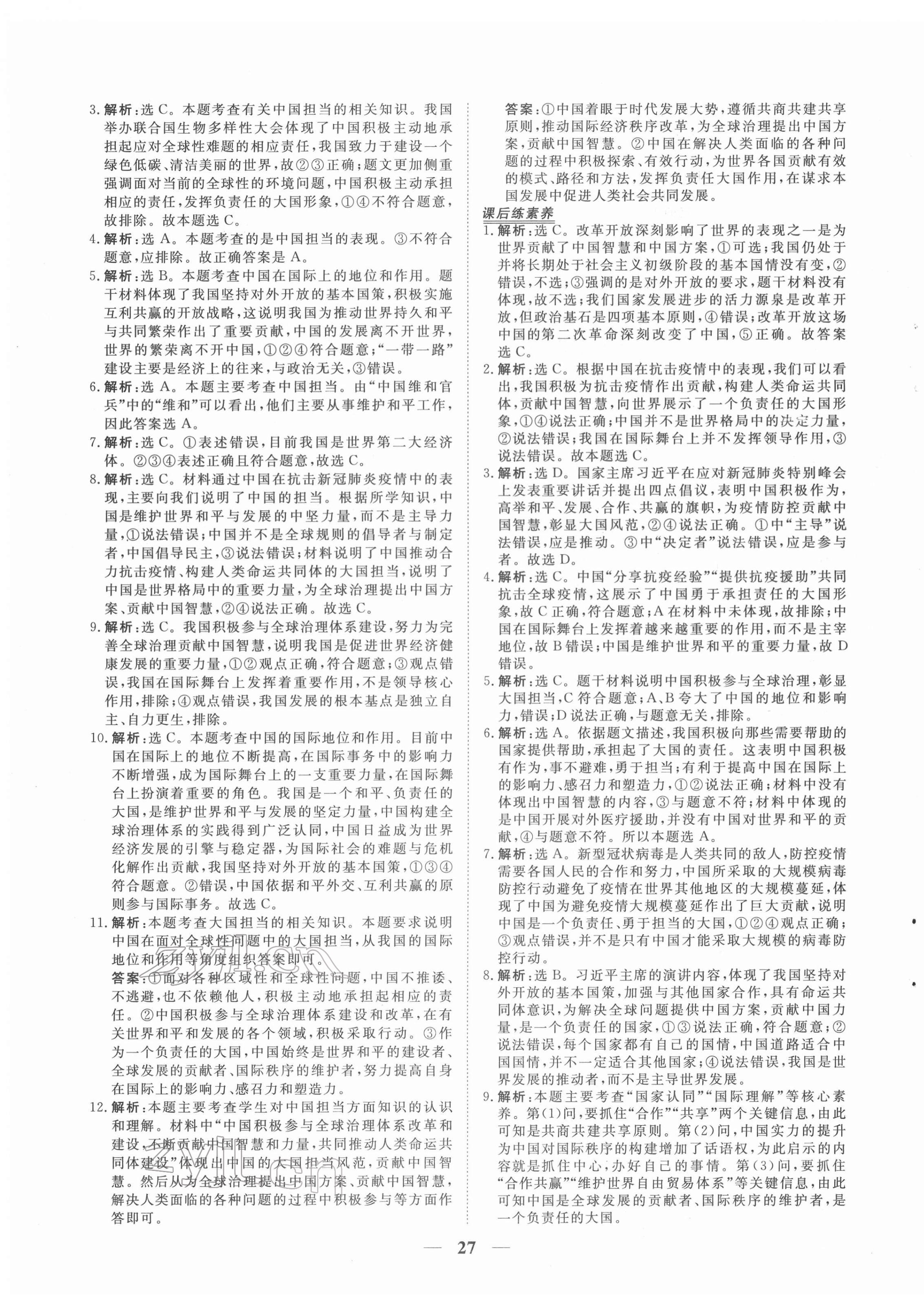 2022年新坐標同步練習九年級道德與法治下冊人教版 第7頁