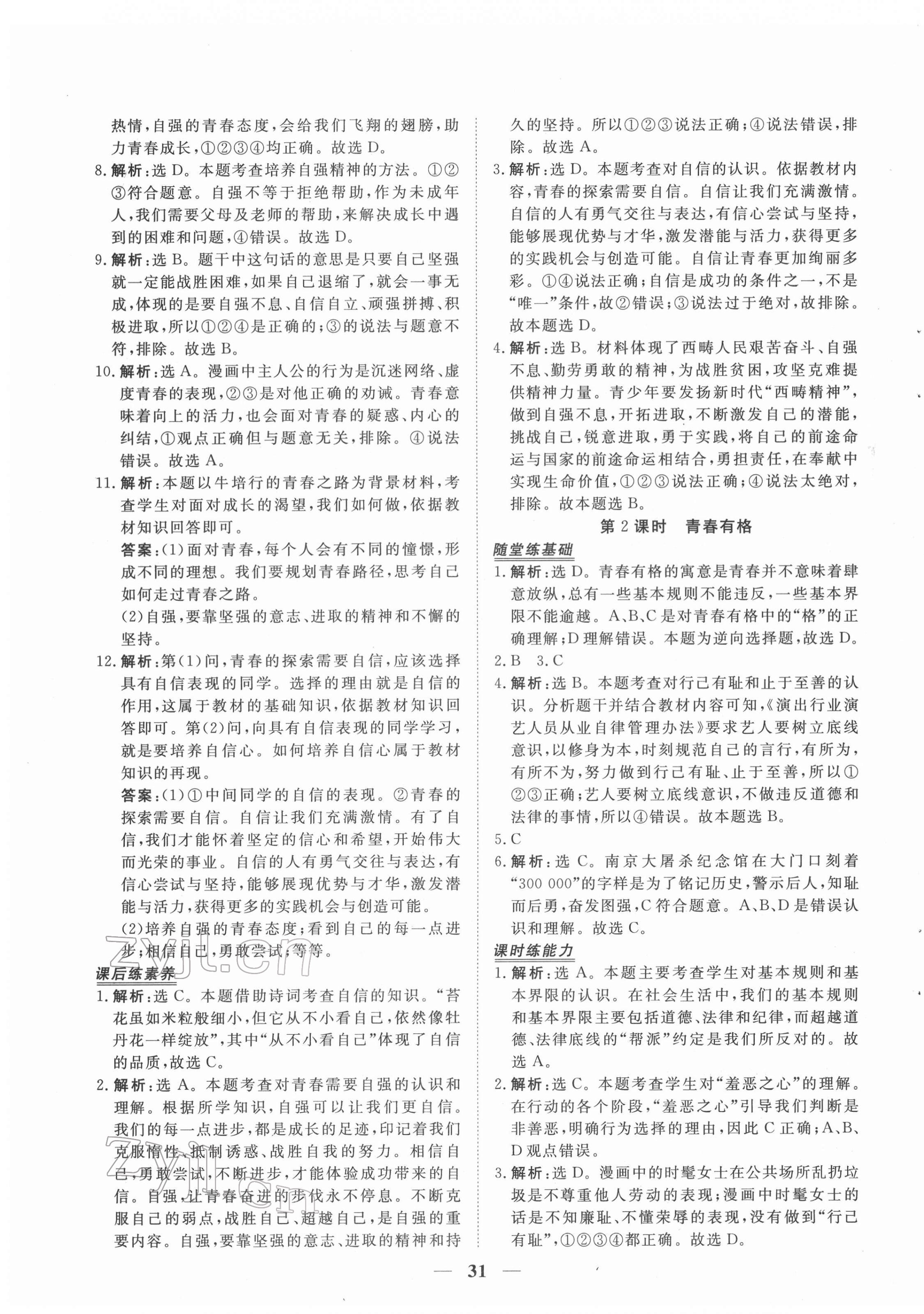 2022年新坐標(biāo)同步練習(xí)七年級道德與法治下冊人教版青海專用 第7頁