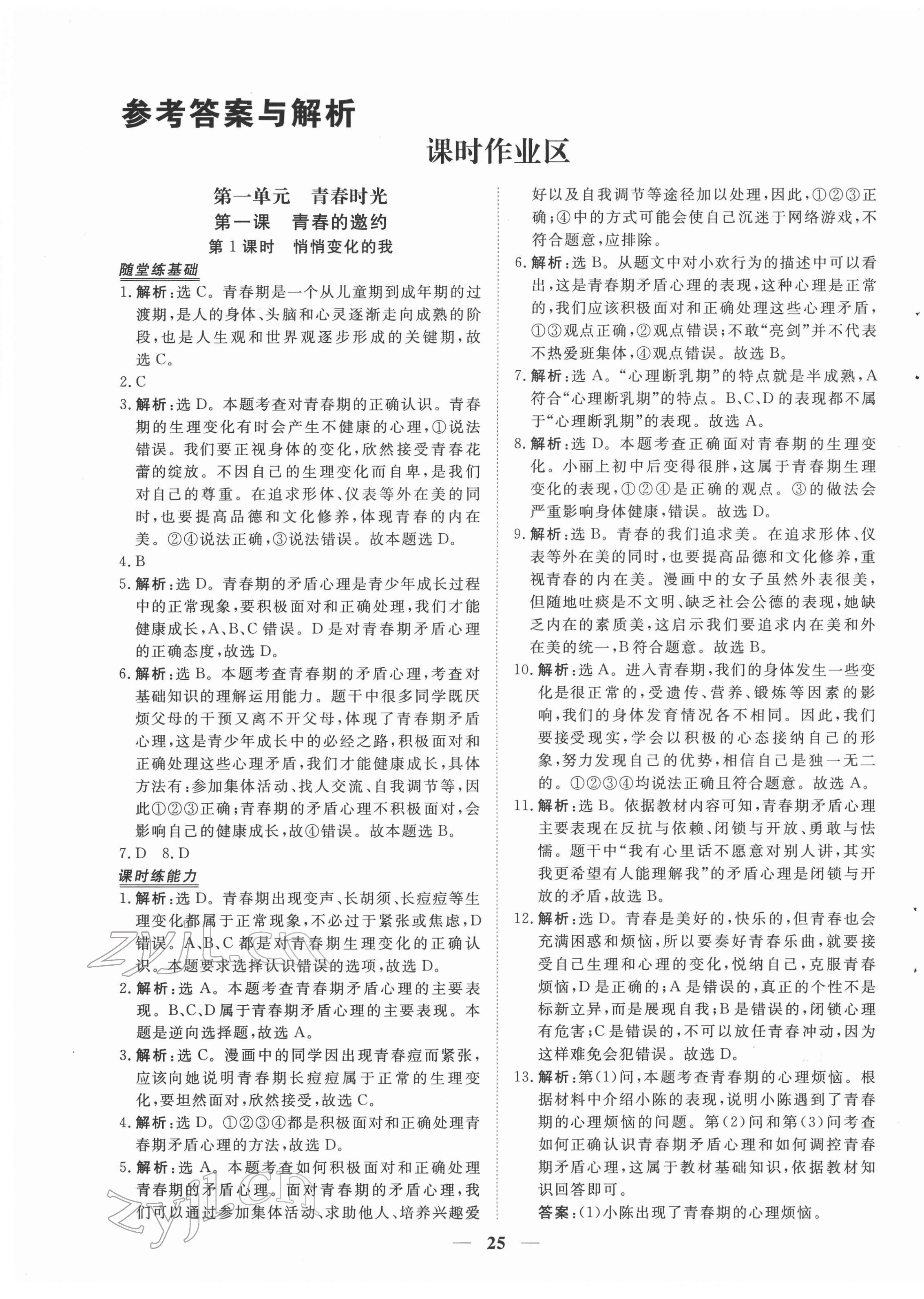 2022年新坐標(biāo)同步練習(xí)七年級道德與法治下冊人教版青海專用 第1頁