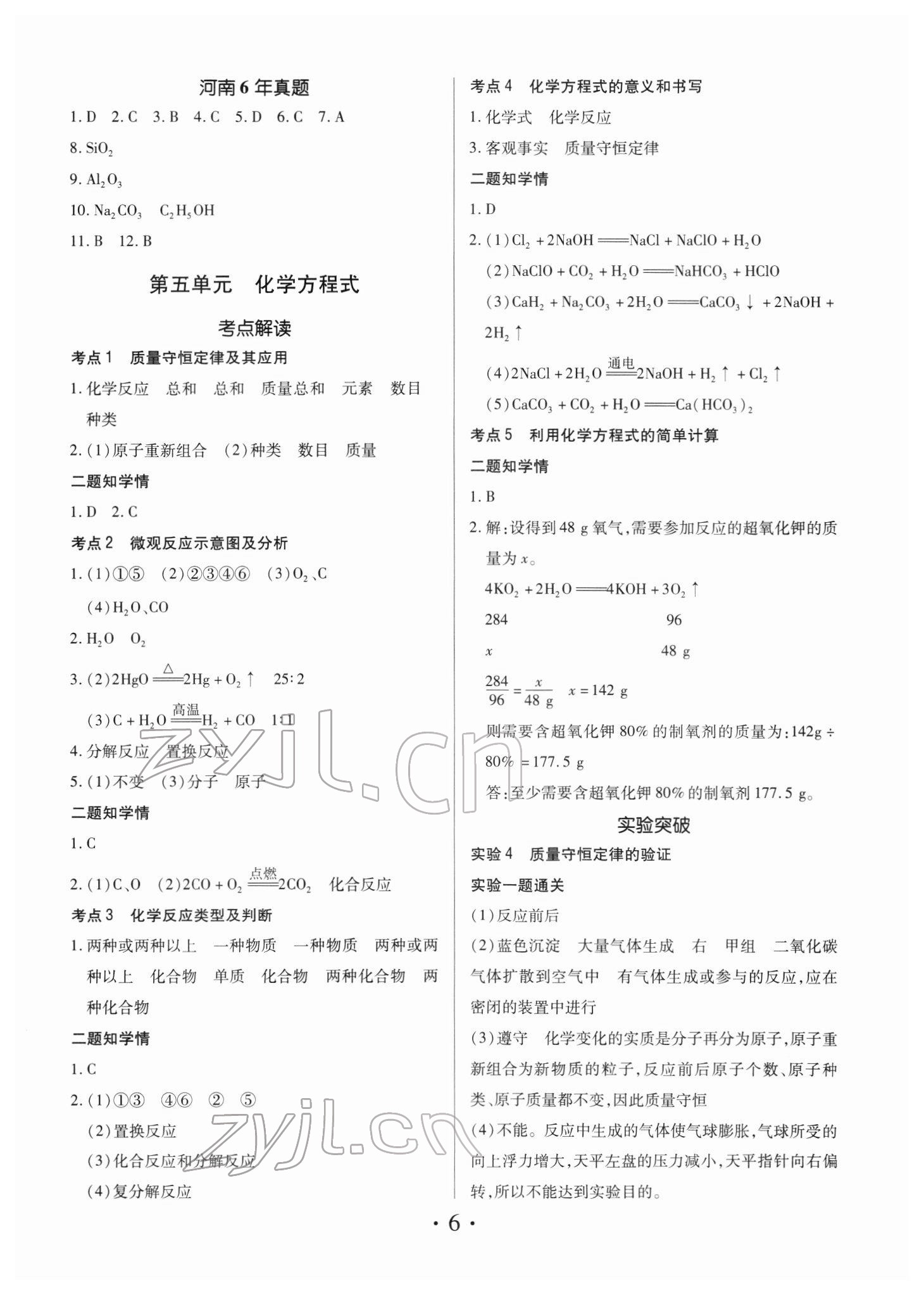 2022年理想中考化学中考河南专版 第6页