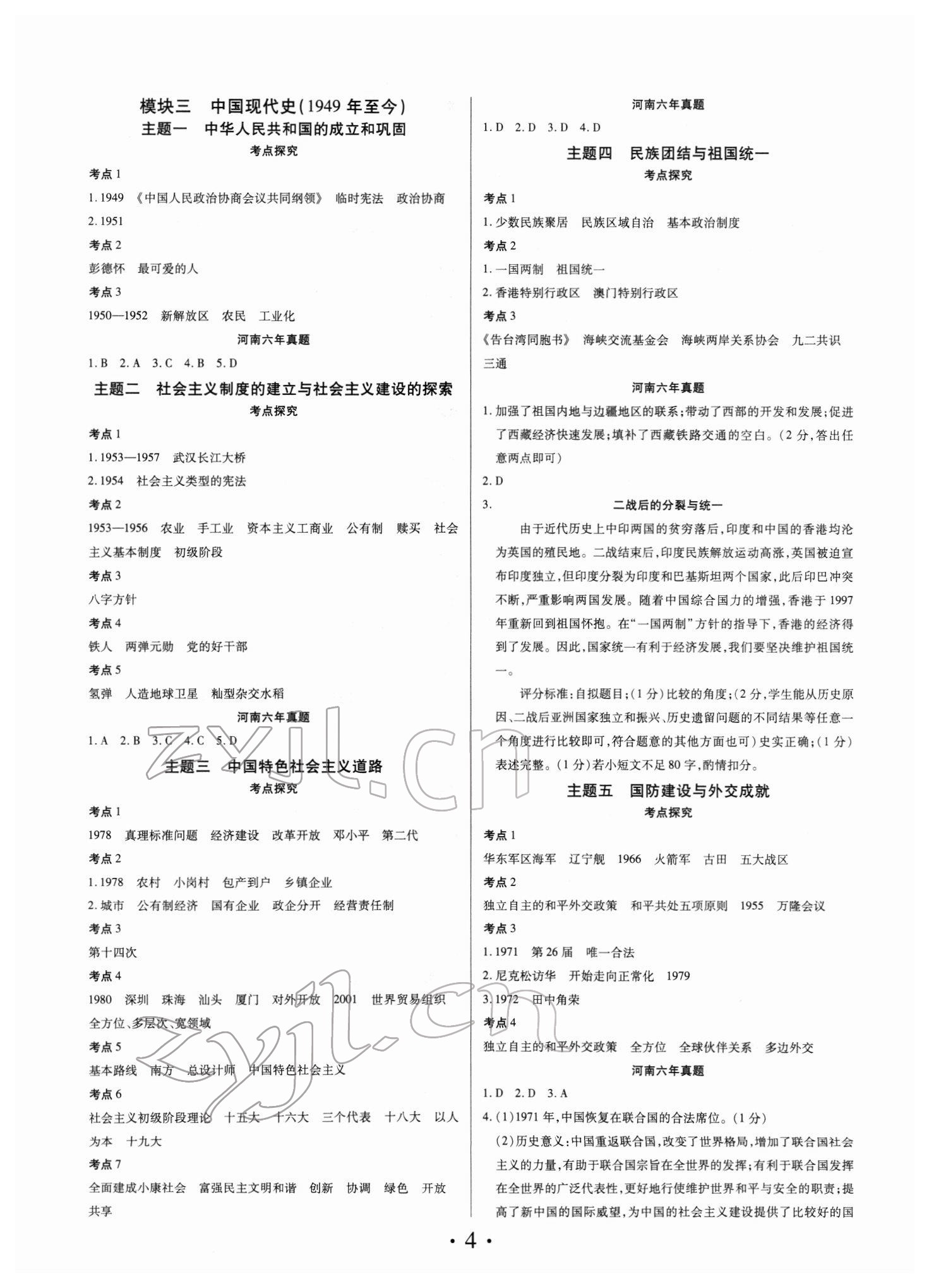 2022年理想中考?xì)v史中考河南專(zhuān)版 參考答案第4頁(yè)