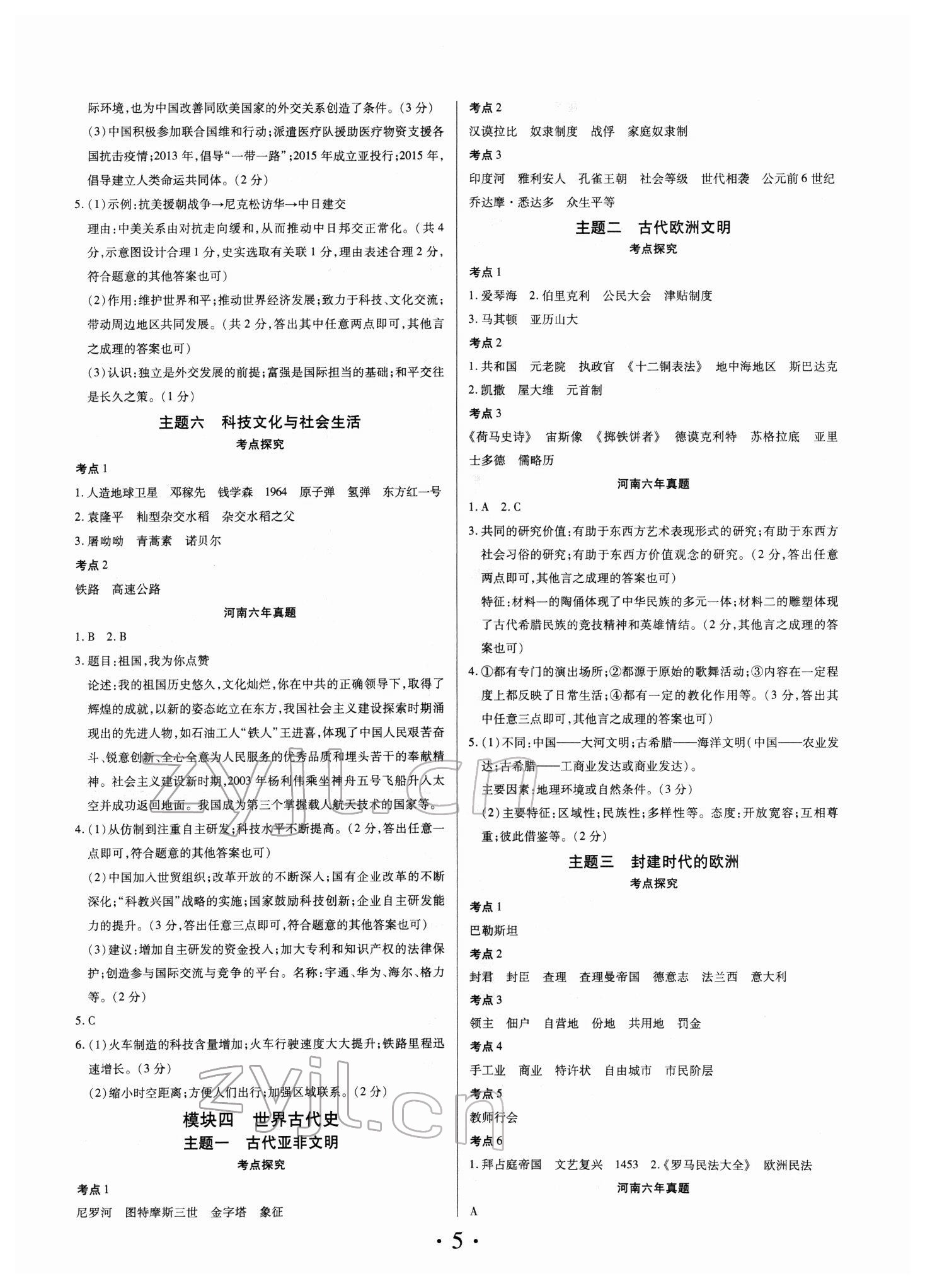 2022年理想中考歷史中考河南專版 參考答案第5頁