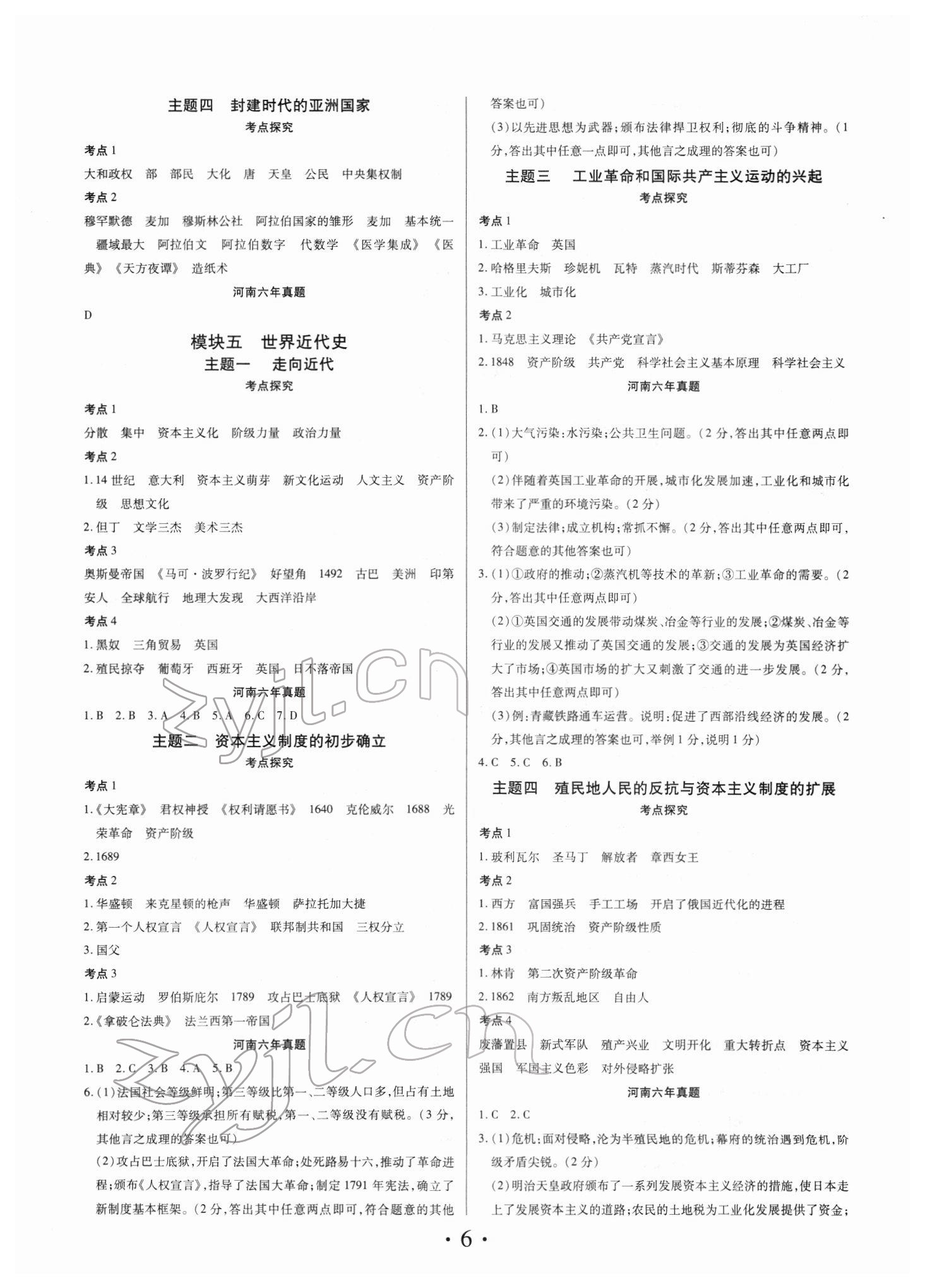 2022年理想中考歷史中考河南專版 參考答案第6頁